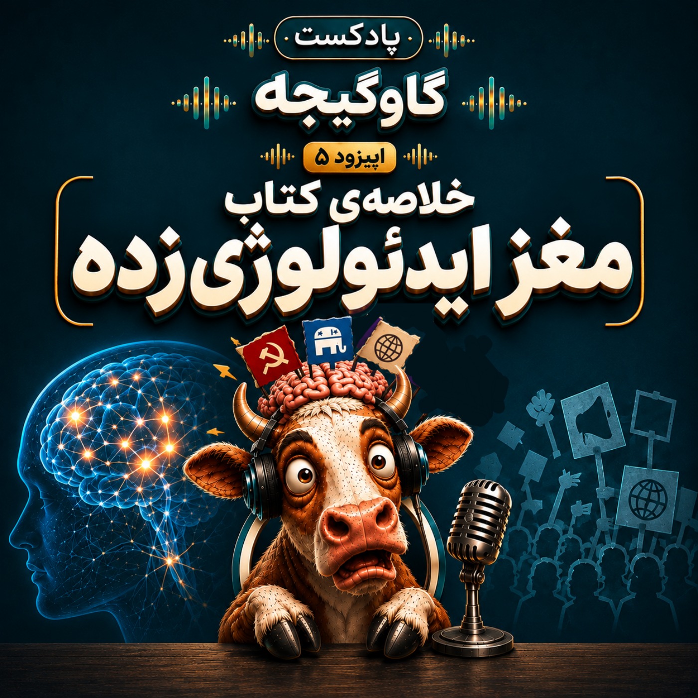 اپیزود مهمان از پادکست گاوگیجه: خلاصۀ کتاب «مغز ایدئولوژی‌زده»