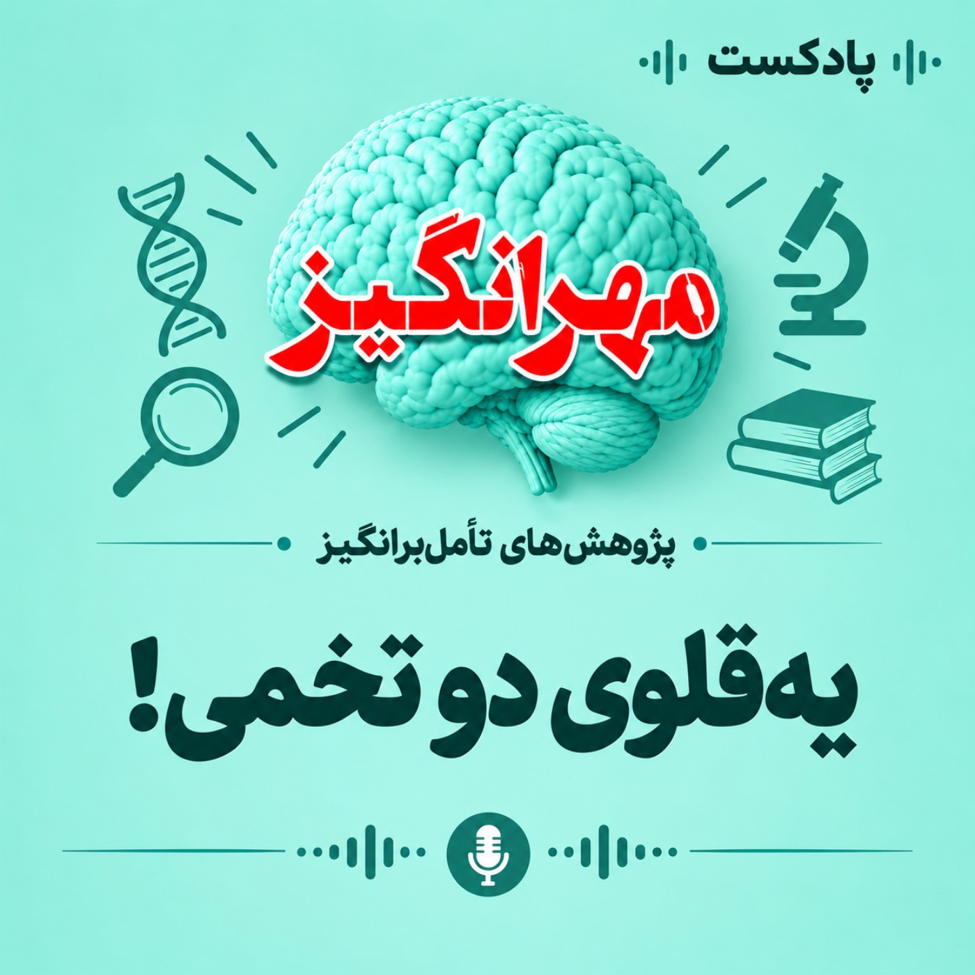 کاور پژوهش‌های تامل‌برانگیز: یه‌قلوی دوتخمی!
