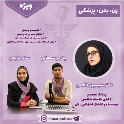 ویژه 4، زن بدن پزشکی، دکتر سیمین کاظمی