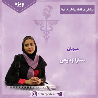 ویژه 3، پزشکی در فضا پزشکی در دریا، تخصص پزشکی فضایی و زیرسطحی