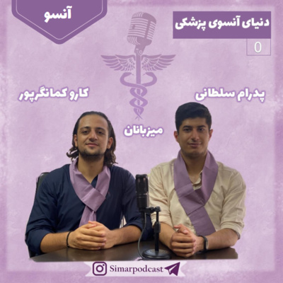 اپیزود صفر/ دنیای آنسوی پزشکی