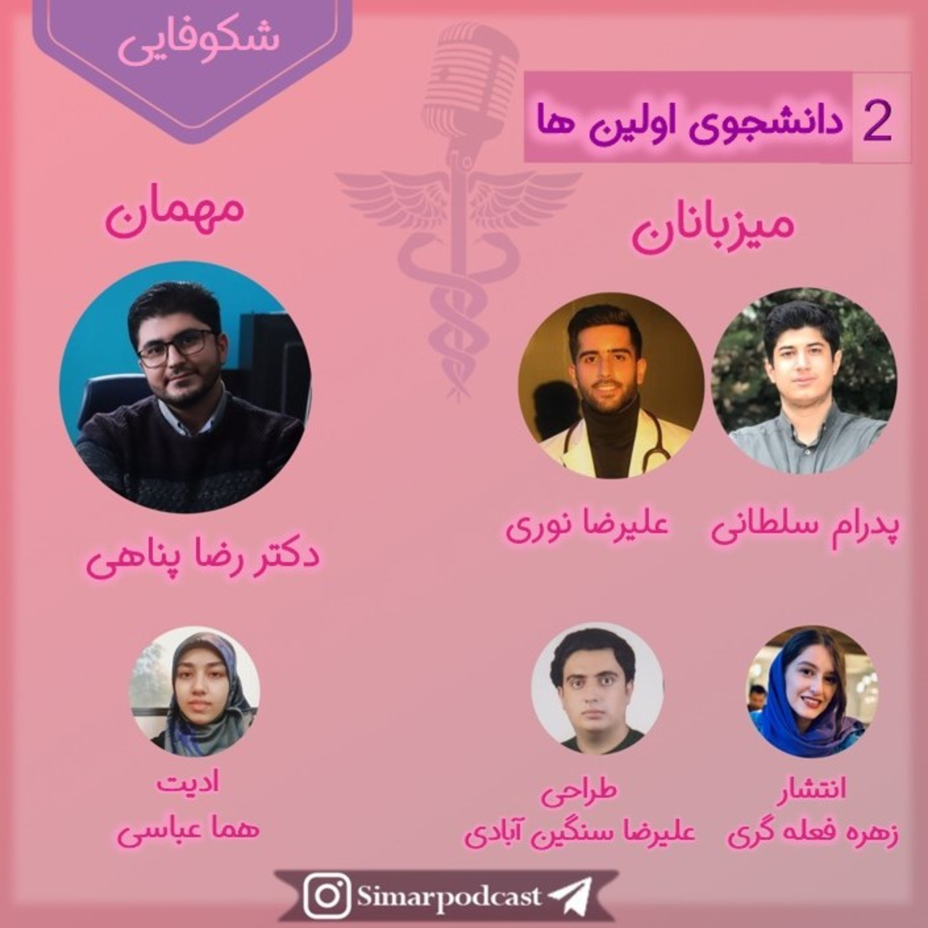 کاور شکوفایی 2 دانشجوی اولین ها، دکتر رضا پناهی