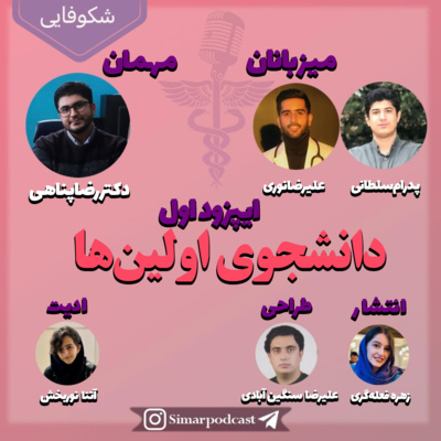 شکوفایی 1، دانشجوی اولین ها، دکتر رضا پناهی