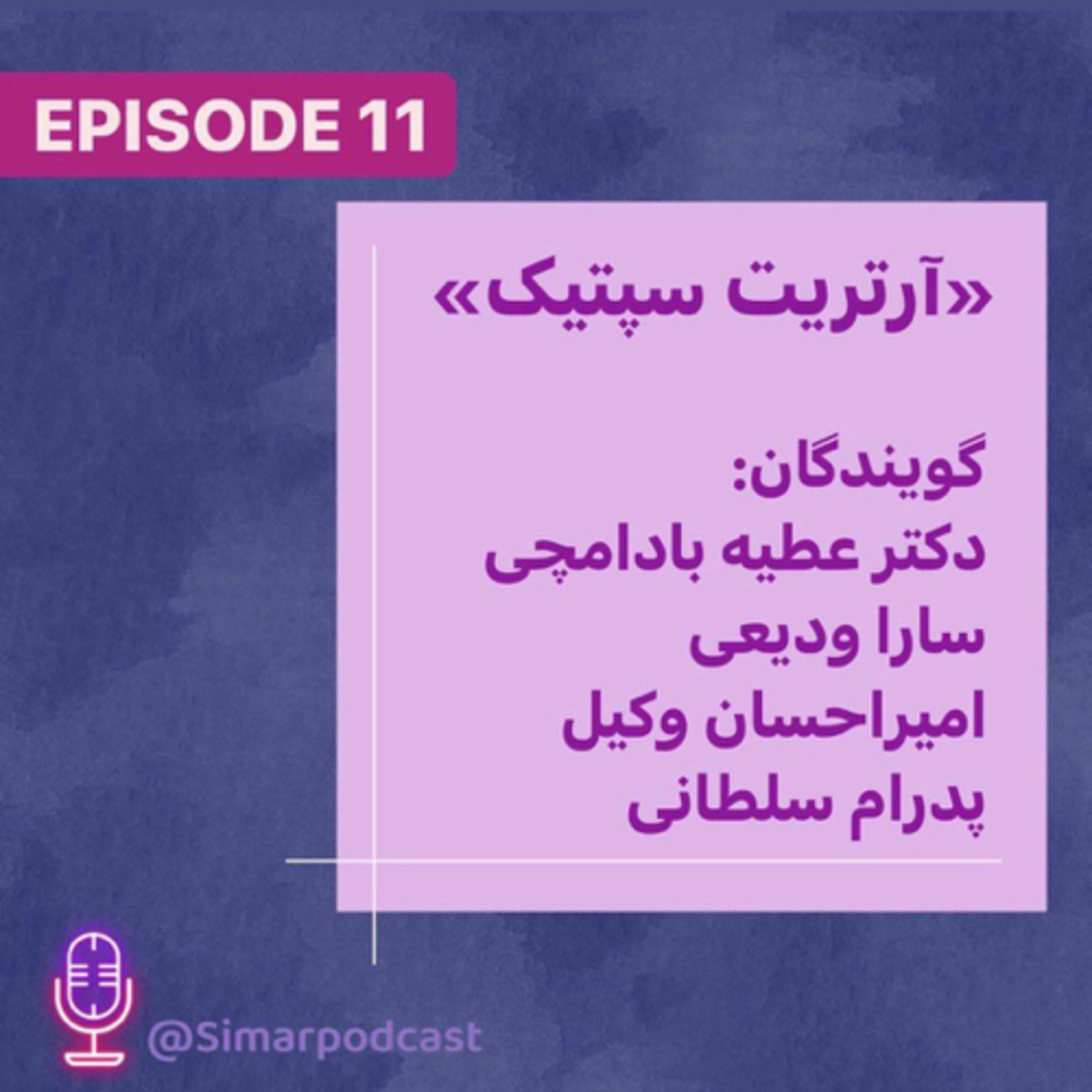 کاور پزشکی روایی 11-1، آرتریت سپتیک