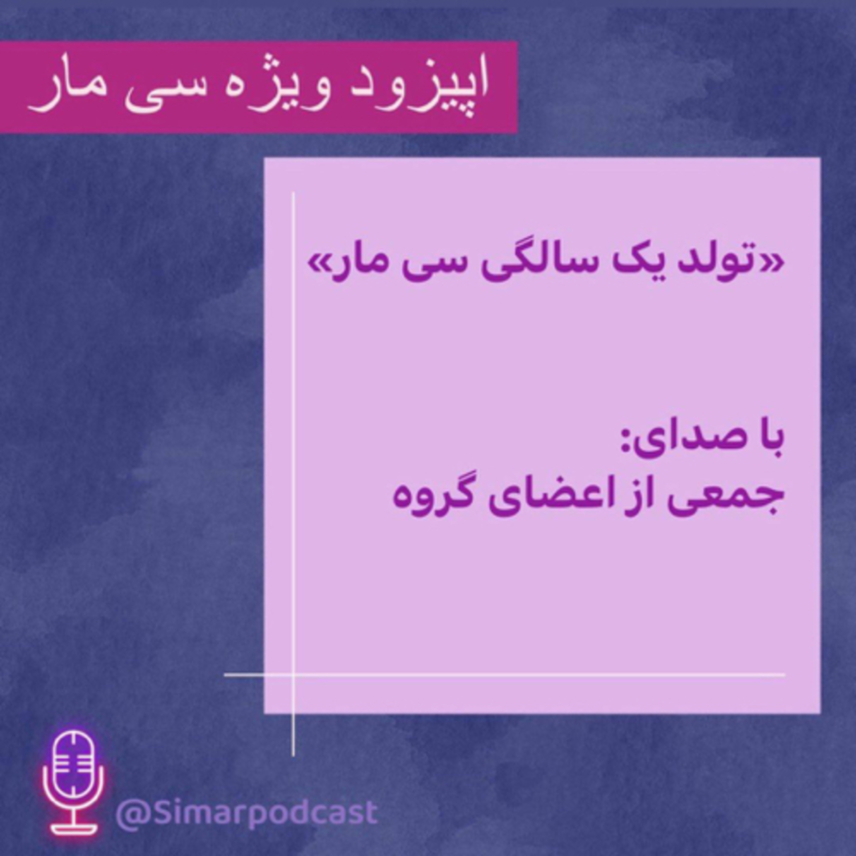 کاور ویژه 2، تولد یک سالگی سیمار