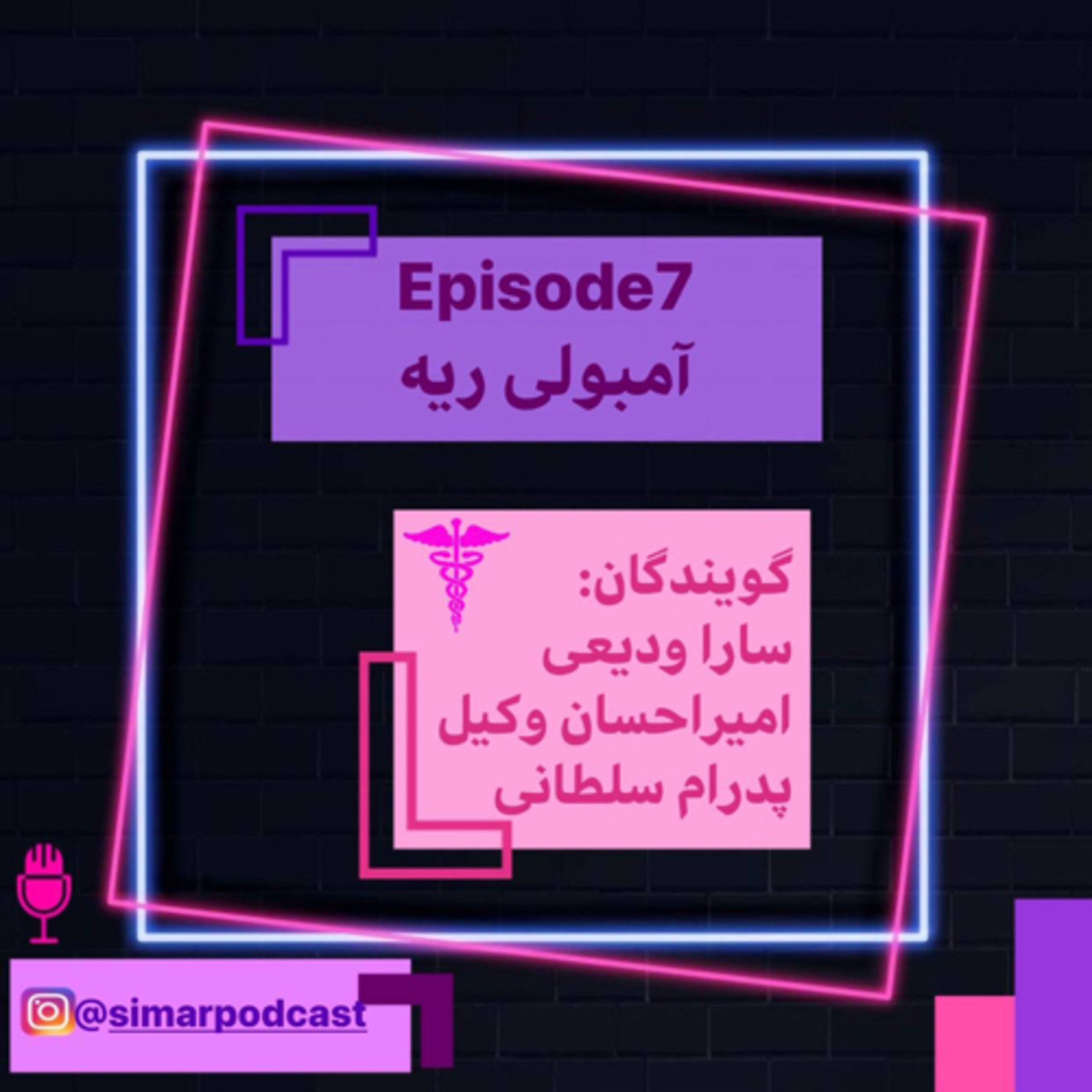 کاور پزشکی روایی 7-1، آمبولی ریه