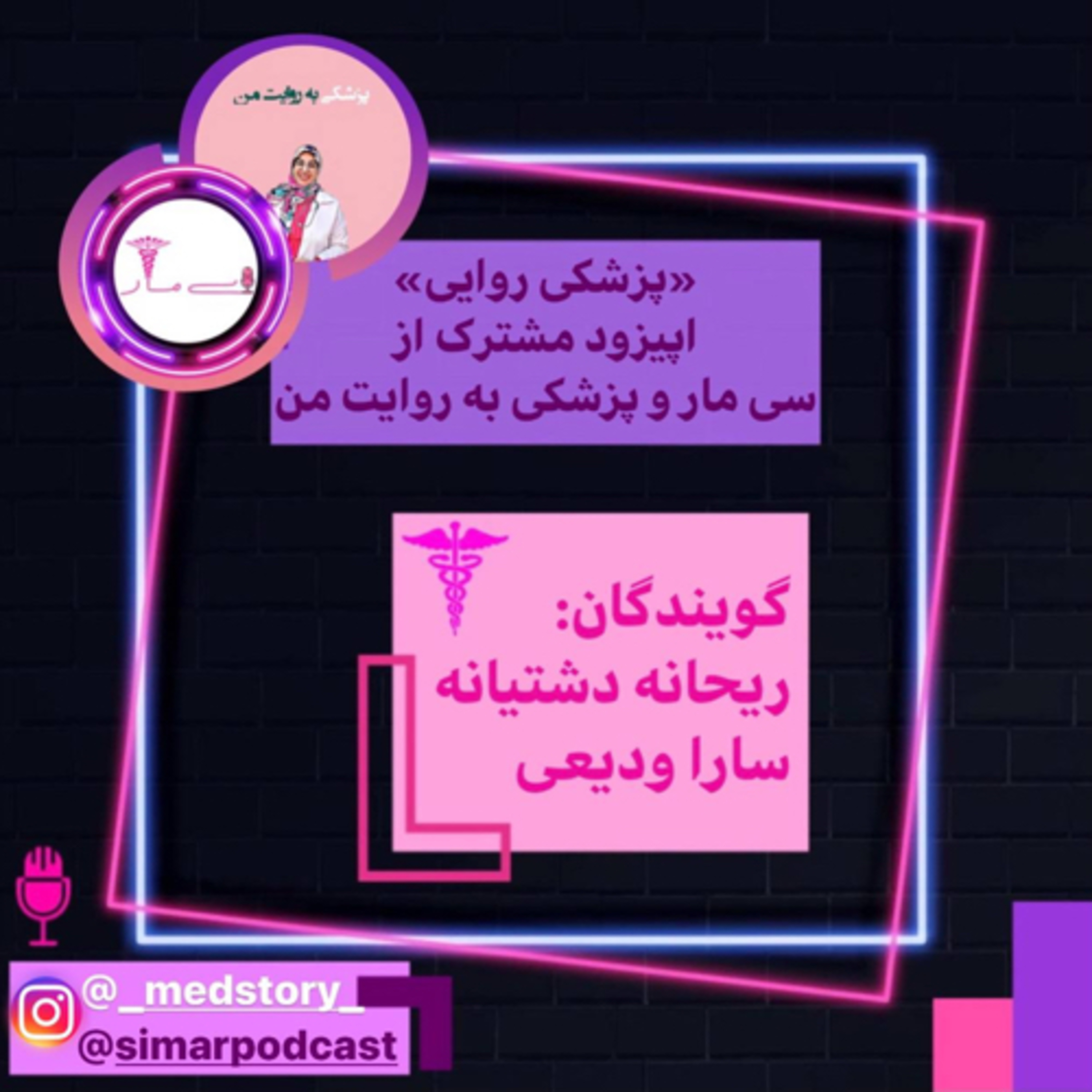 کاور مشترک 1، پادکست پزشکی به روایت من
