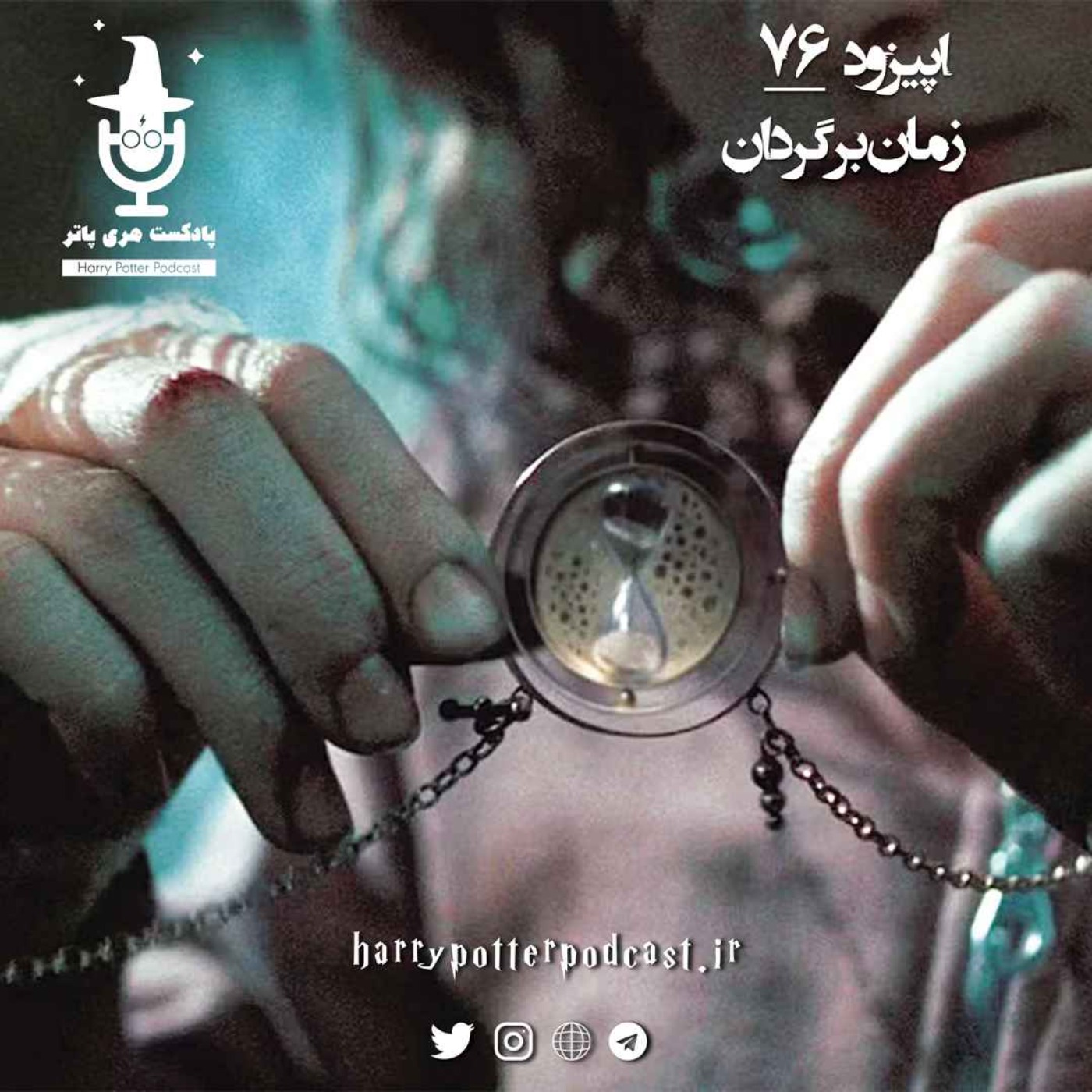 پادکست فارسی هری پاتر | Harry Potter Podcast - اپیزود هفتاد و ششم - زمان برگردان