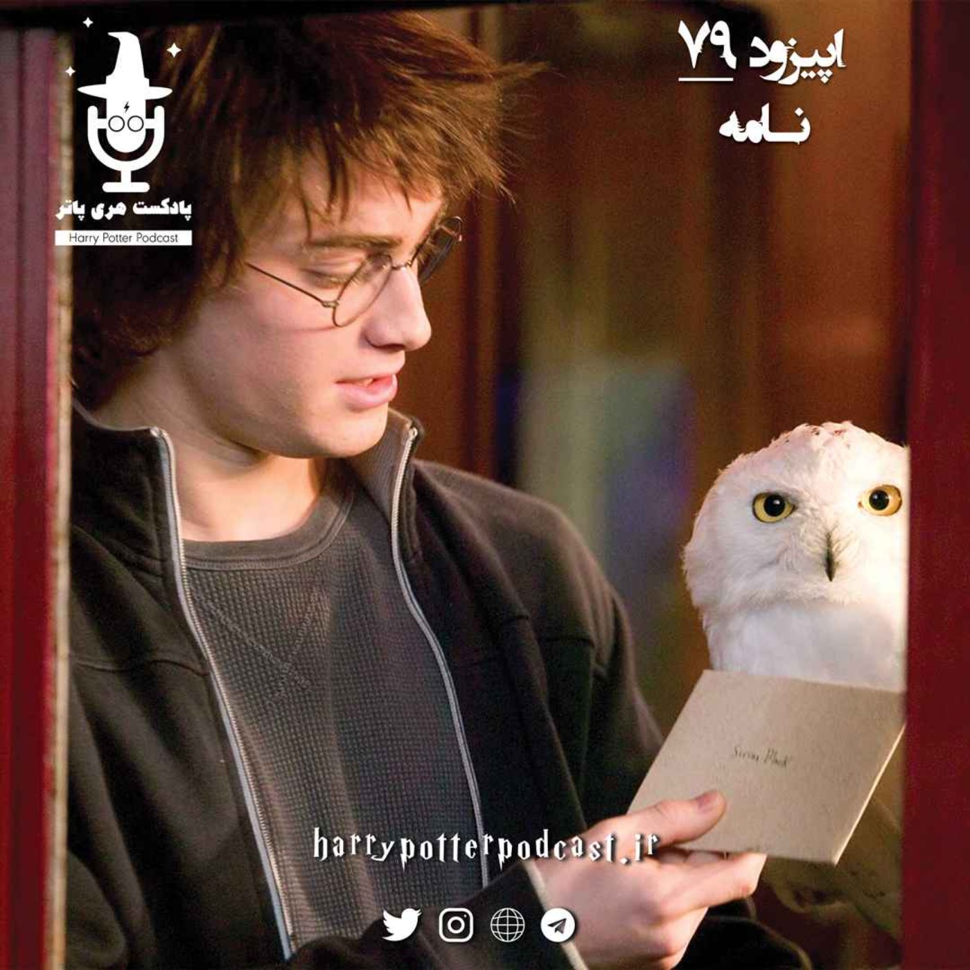 پادکست فارسی هری پاتر | Harry Potter Podcast - اپیزود هفتاد و نهم - نامه