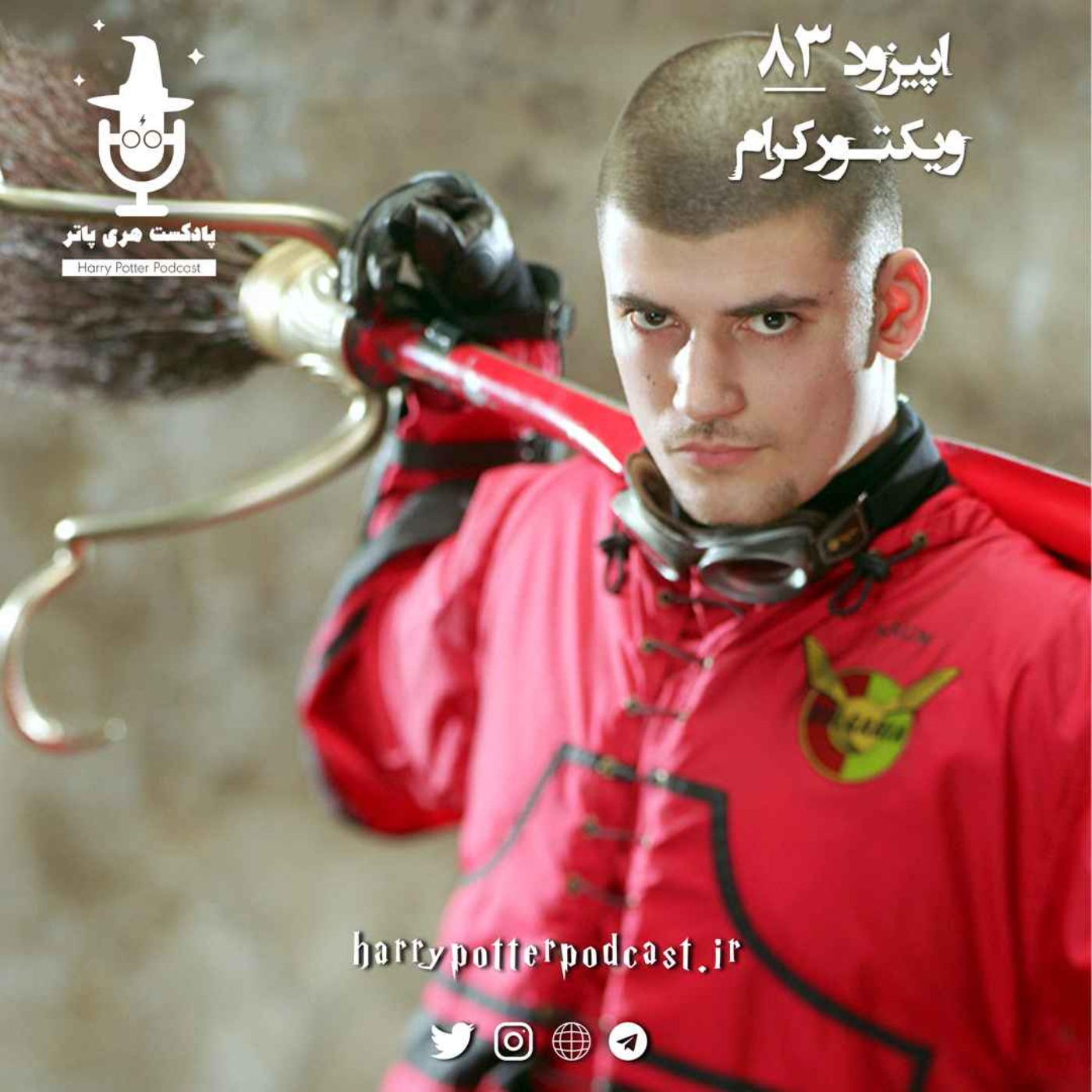 پادکست فارسی هری پاتر | Harry Potter Podcast - اپیزود هشتاد و سوم - ویکتور کرام