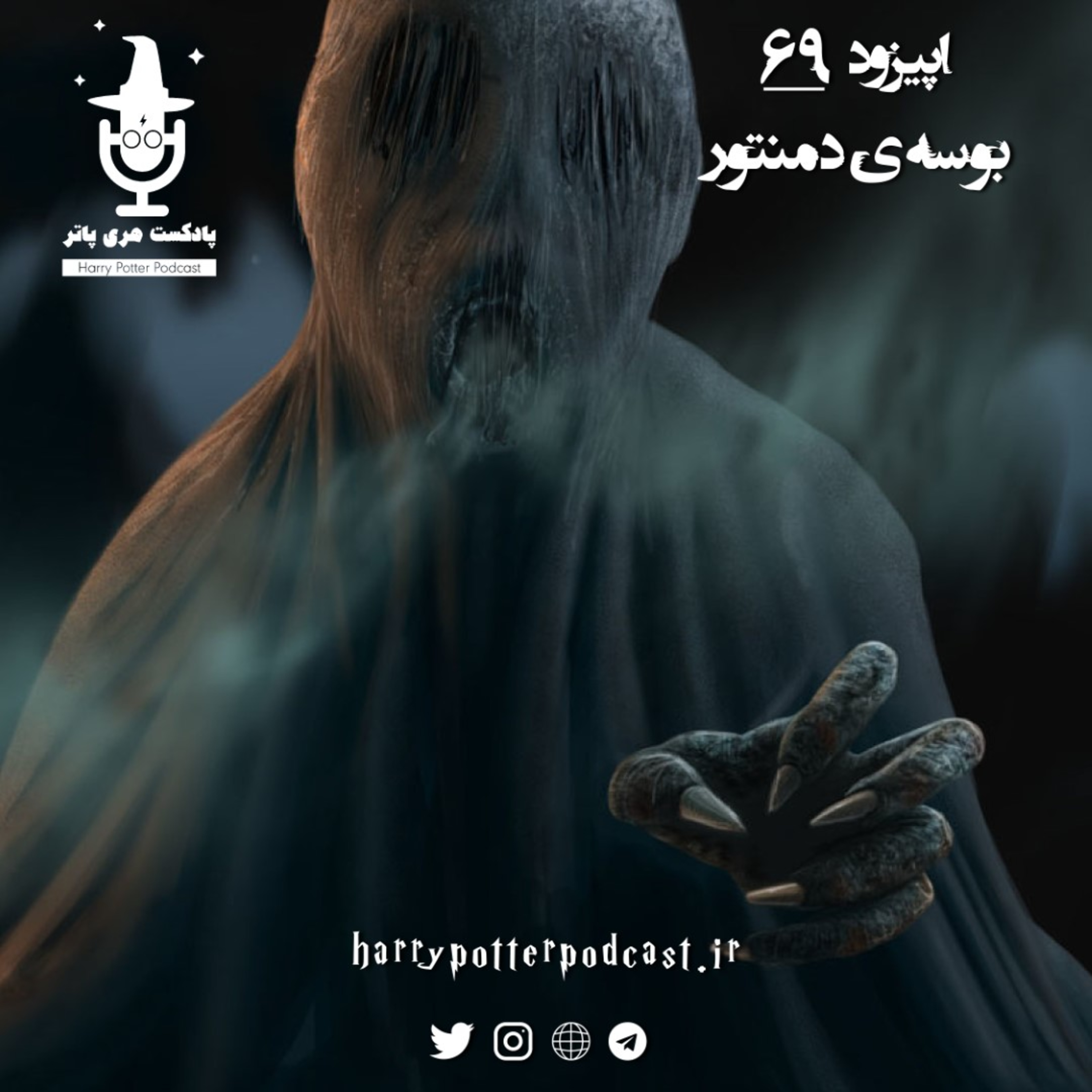 پادکست فارسی هری پاتر | Harry Potter Podcast - اپیزود شصت و نهم - بوسه‌ی مرگ