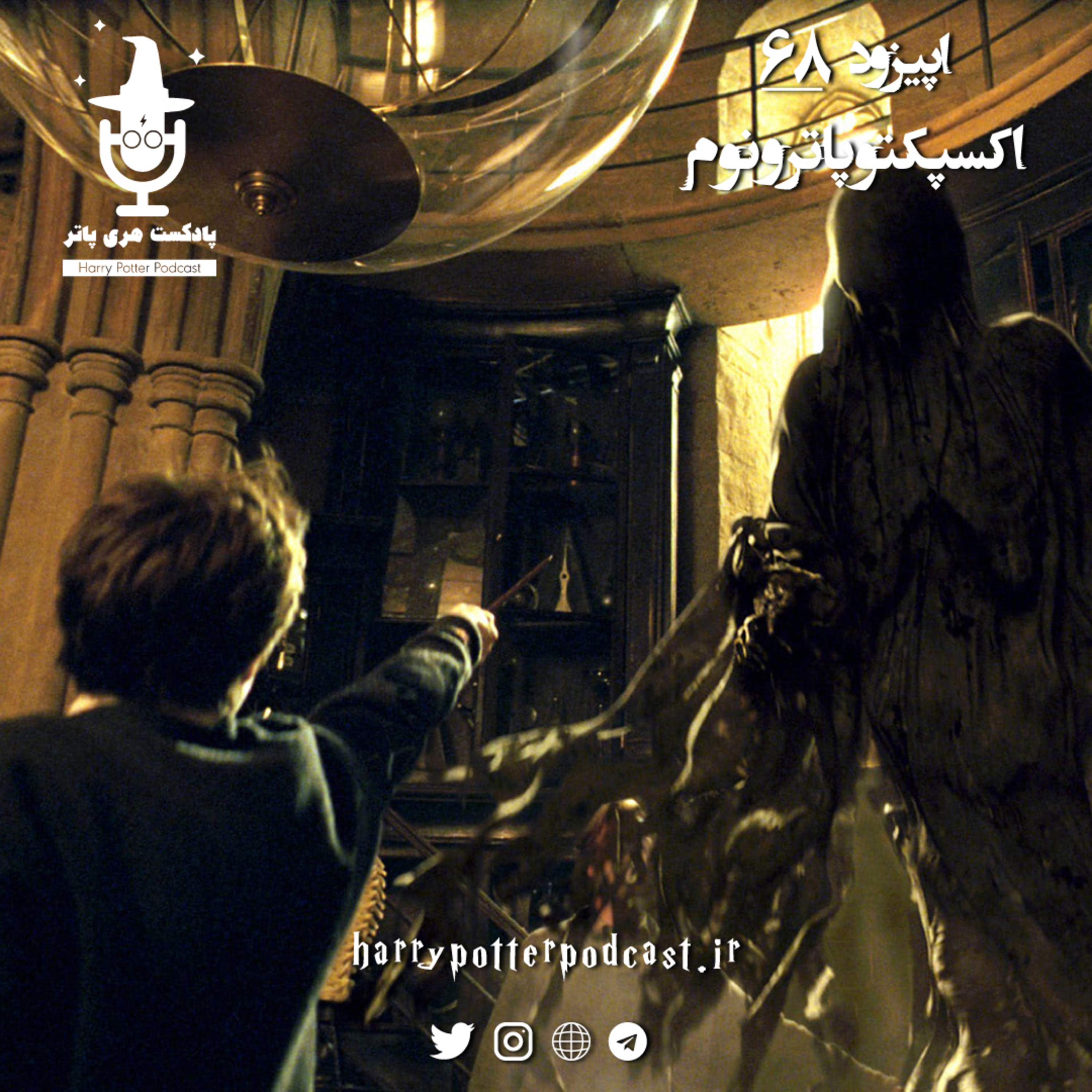 پادکست فارسی هری پاتر | Harry Potter Podcast - اپیزود شصت و هشتم - اکسپکتوپاترونوم