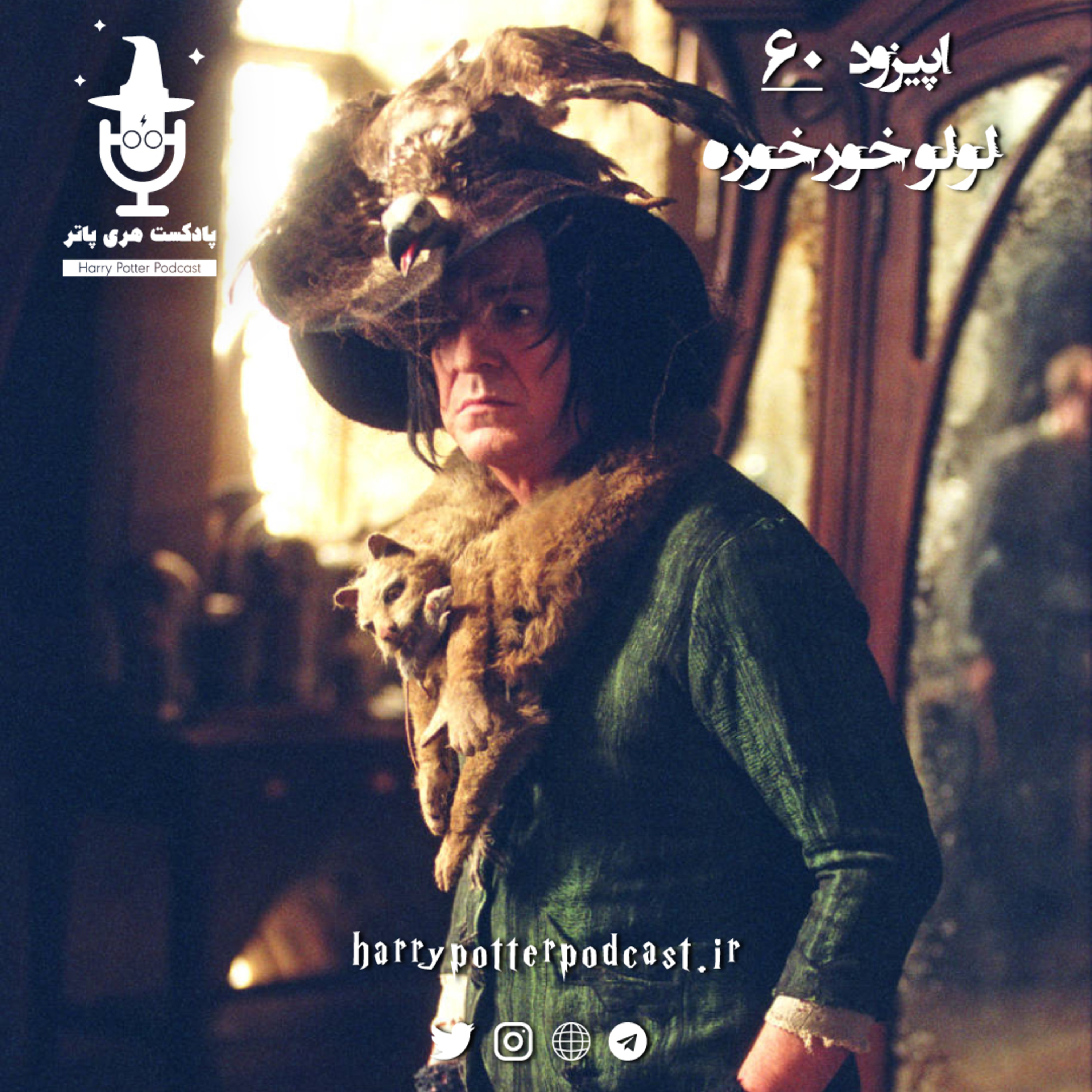 پادکست فارسی هری پاتر | Harry Potter Podcast - اپیزود شصتم - لولو خورخوره