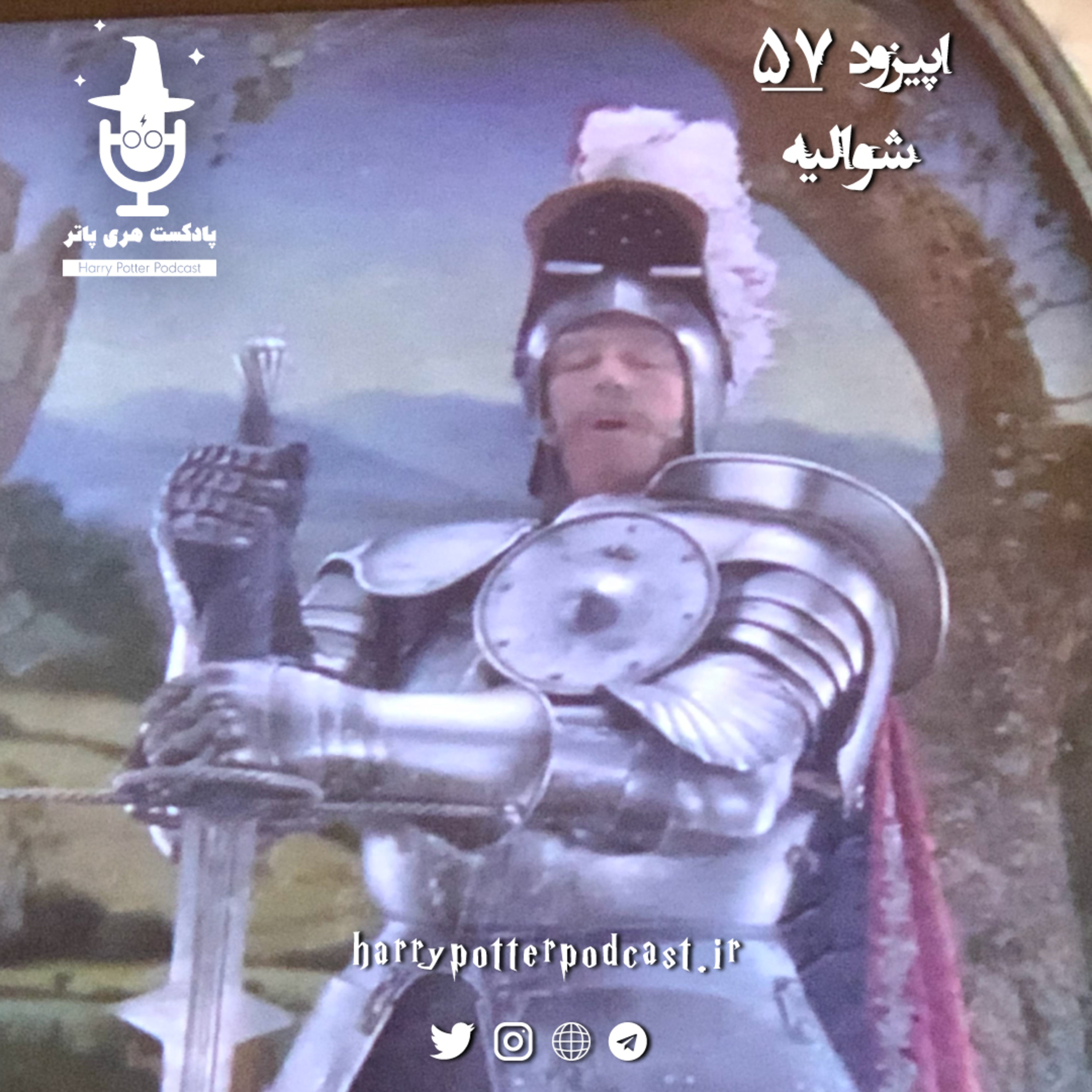 پادکست فارسی هری پاتر | Harry Potter Podcast - اپیزود پنجاه و هفتم - شوالیه