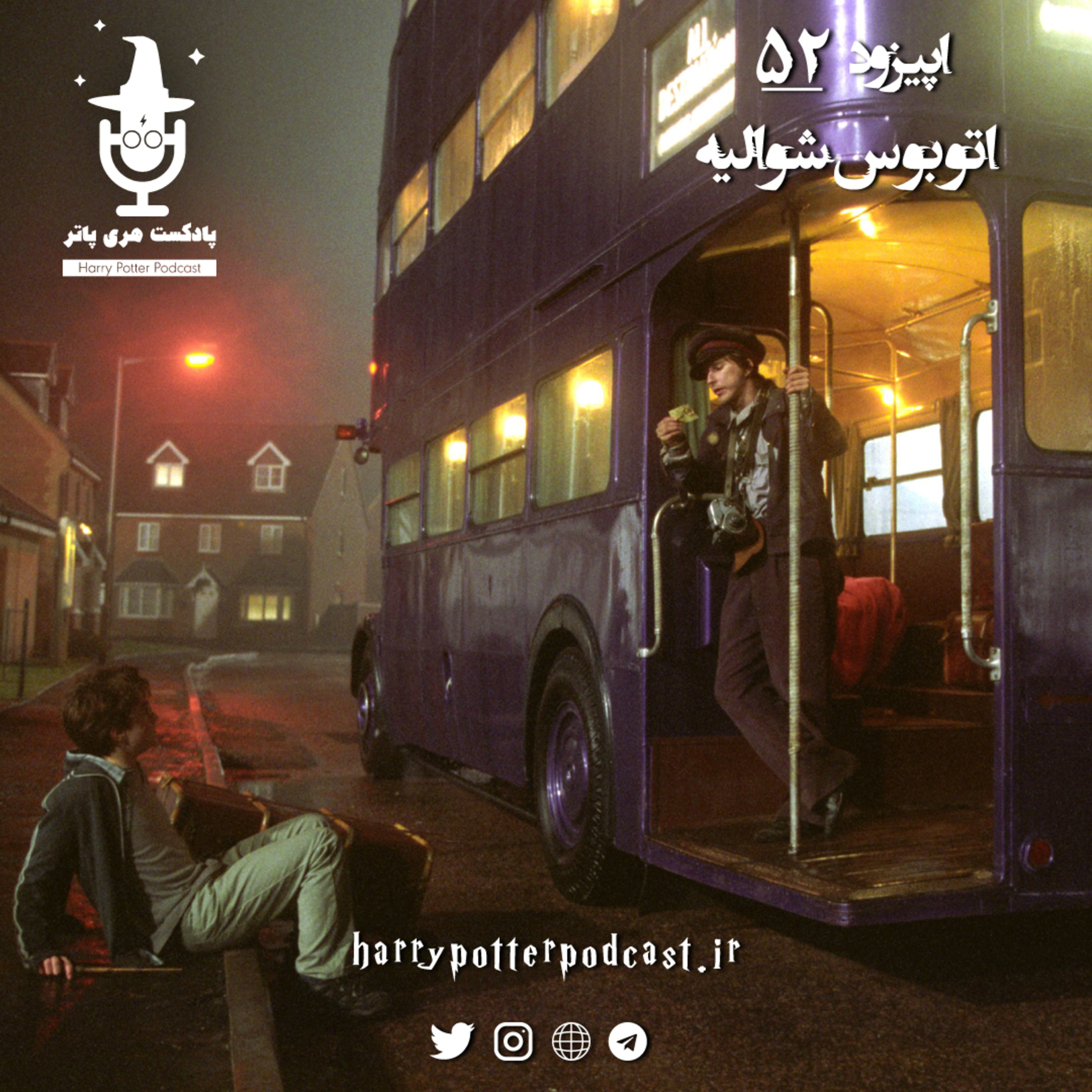 پادکست فارسی هری پاتر | Harry Potter Podcast - اپیزود پنجاه و دوم - اتوبوس شوالیه