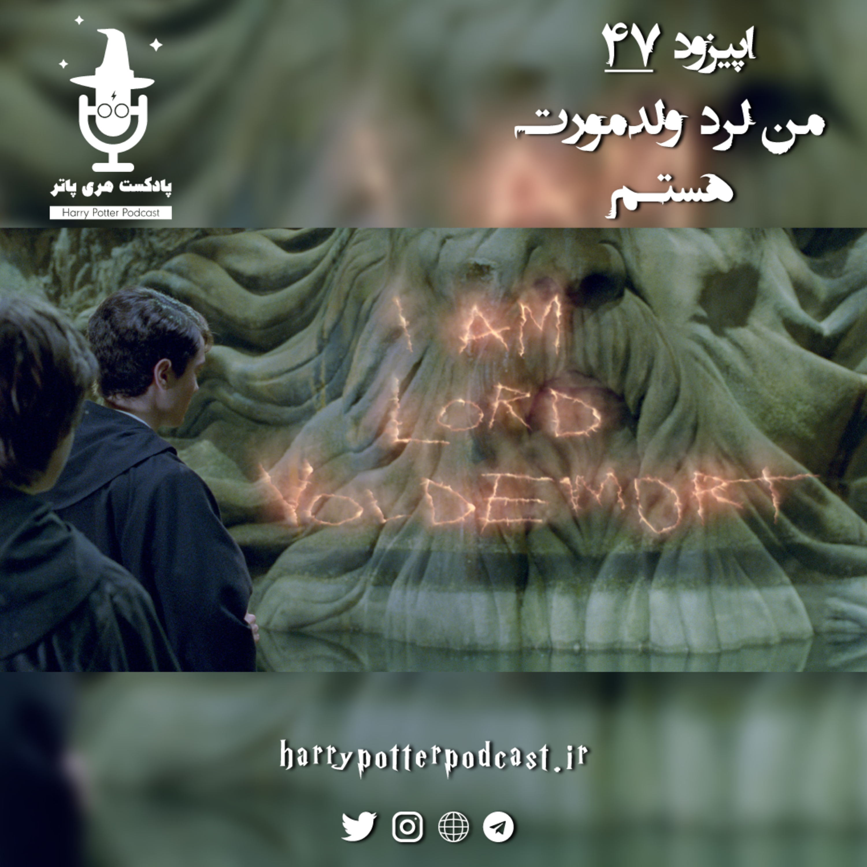 پادکست فارسی هری پاتر | Harry Potter Podcast - اپیزود چهل و هفتم - من لرد ولدمورت هستم