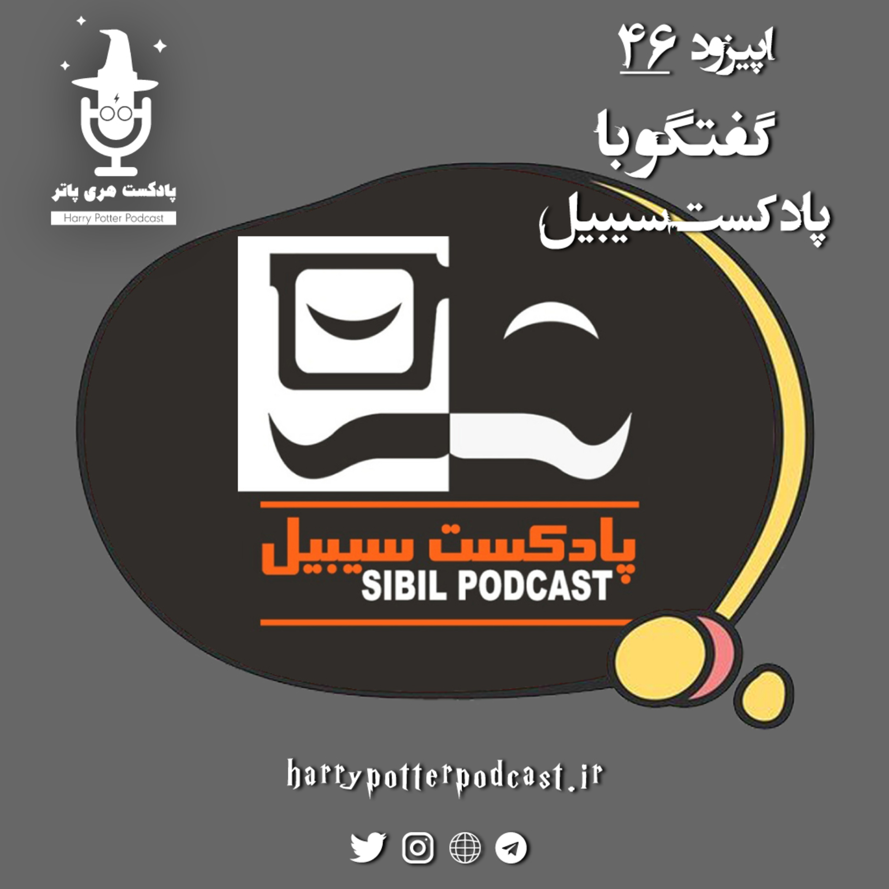 پادکست فارسی هری پاتر | Harry Potter Podcast - اپیزود چهل و ششم - گفتگو با پادکست سیبیل