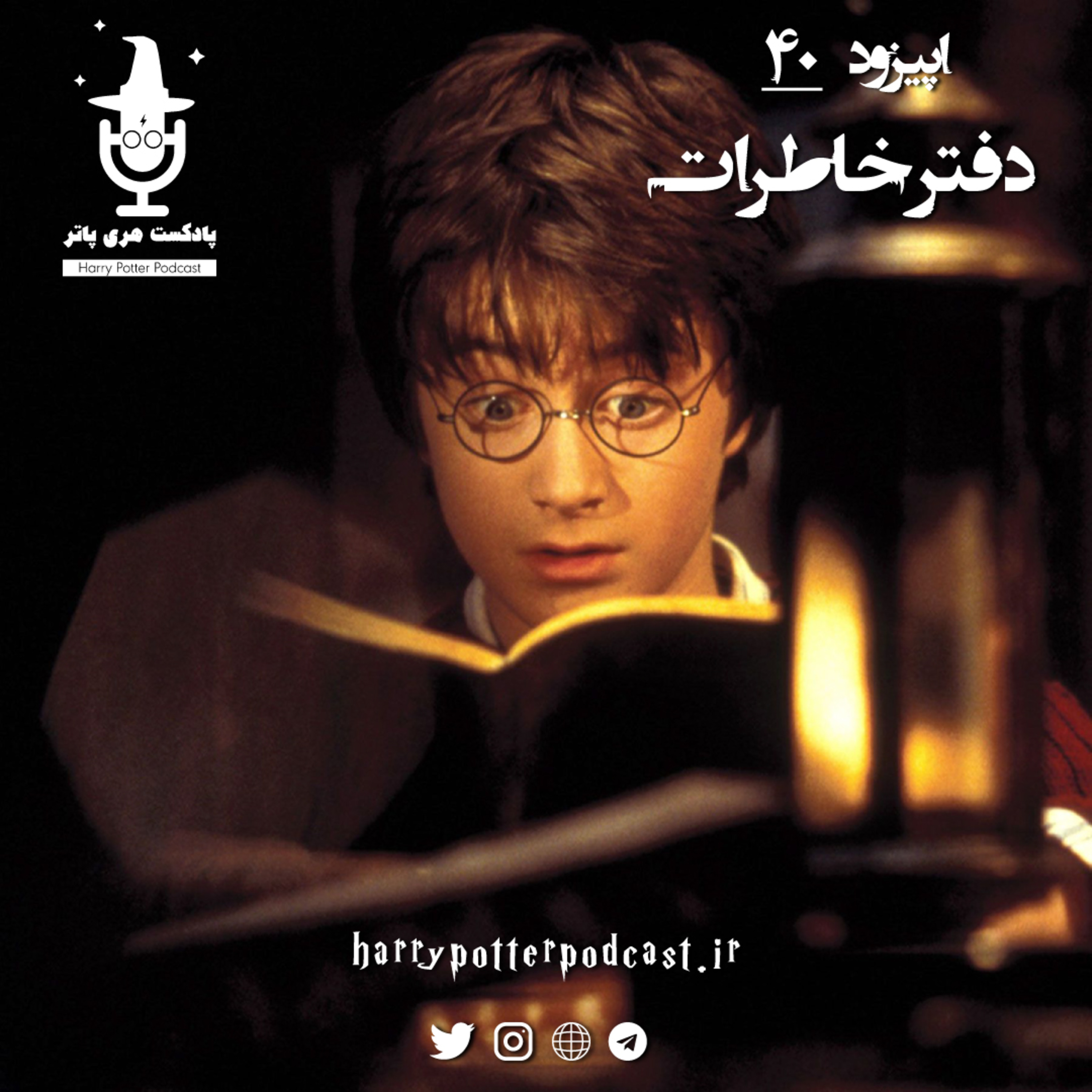 پادکست فارسی هری پاتر | Harry Potter Podcast - اپیزود چهلم - دفتر خاطرات