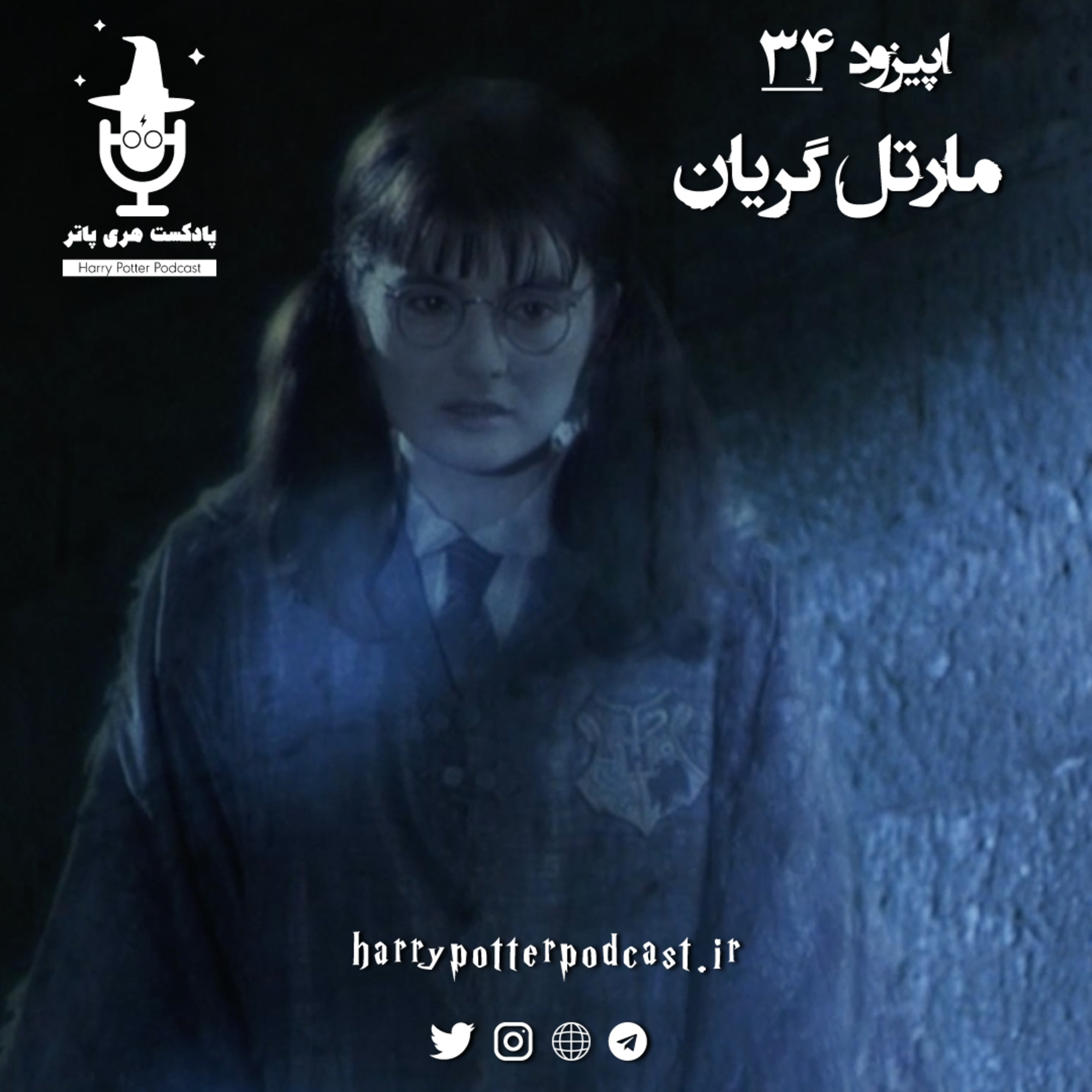 پادکست فارسی هری پاتر | Harry Potter Podcast - اپیزود سی و چهارم - مارتل گریان