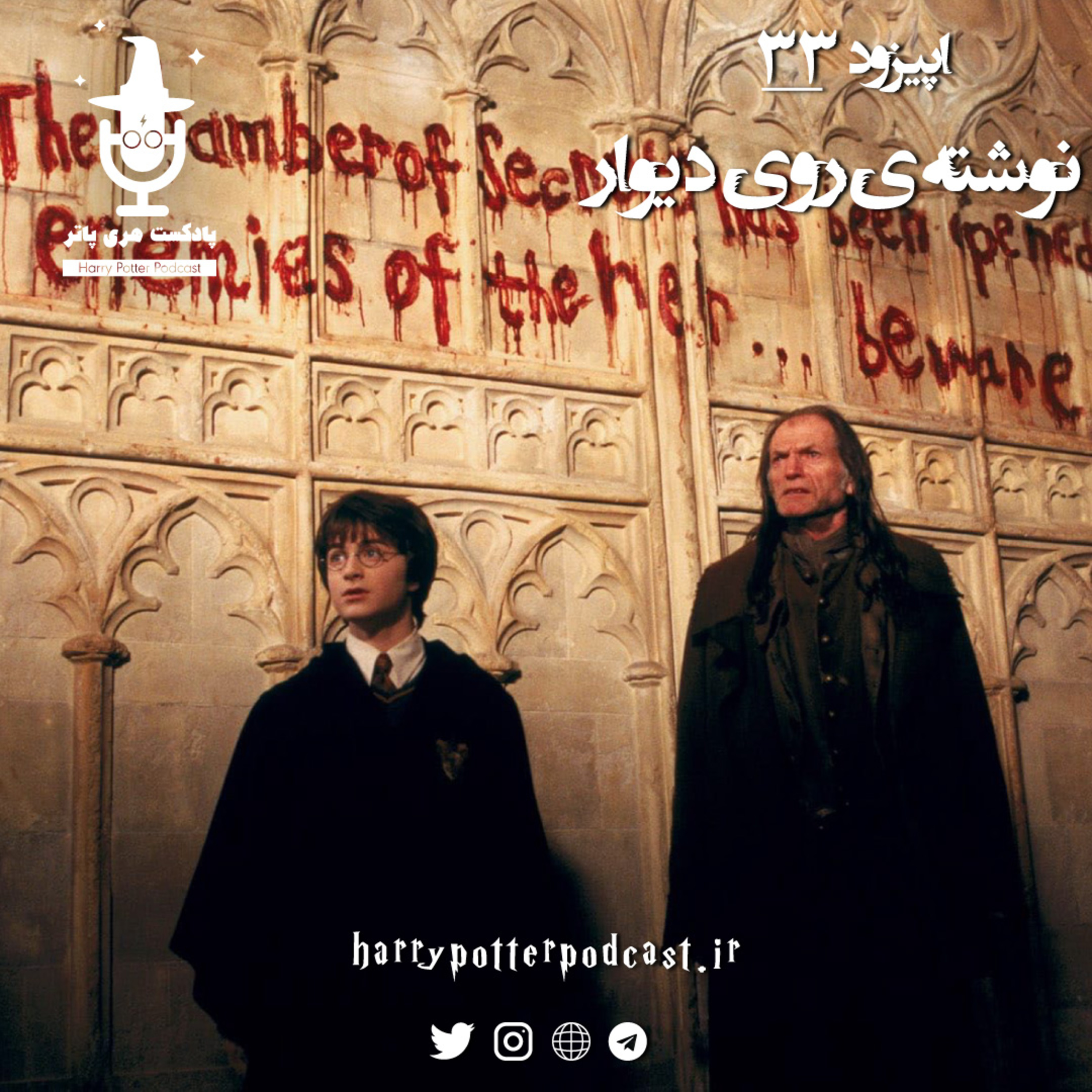 پادکست فارسی هری پاتر | Harry Potter Podcast - اپیزود سی و سوم - نوشته‌ی رو دیوار