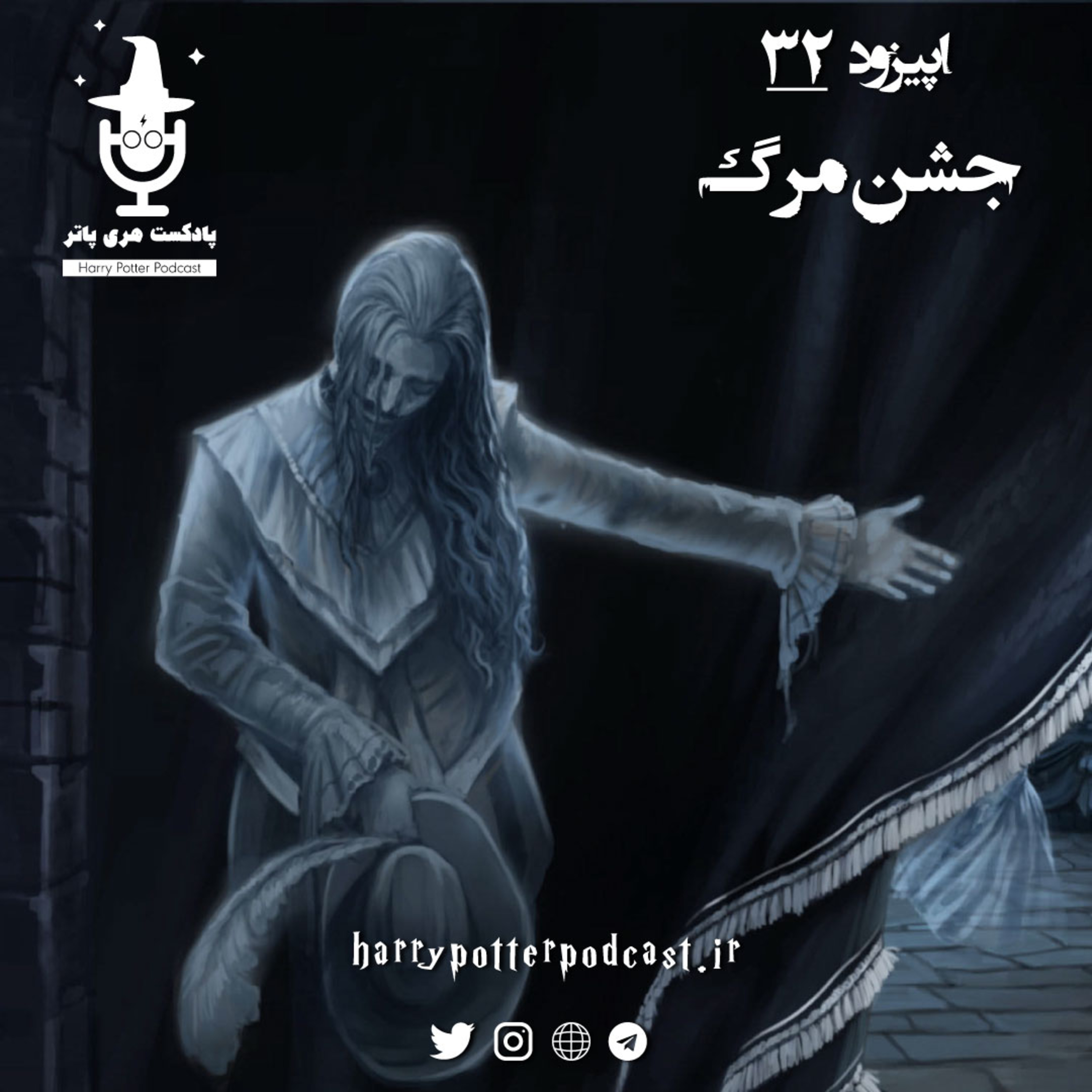 پادکست فارسی هری پاتر | Harry Potter Podcast - اپیزود سی و دوم - جشن مرگ