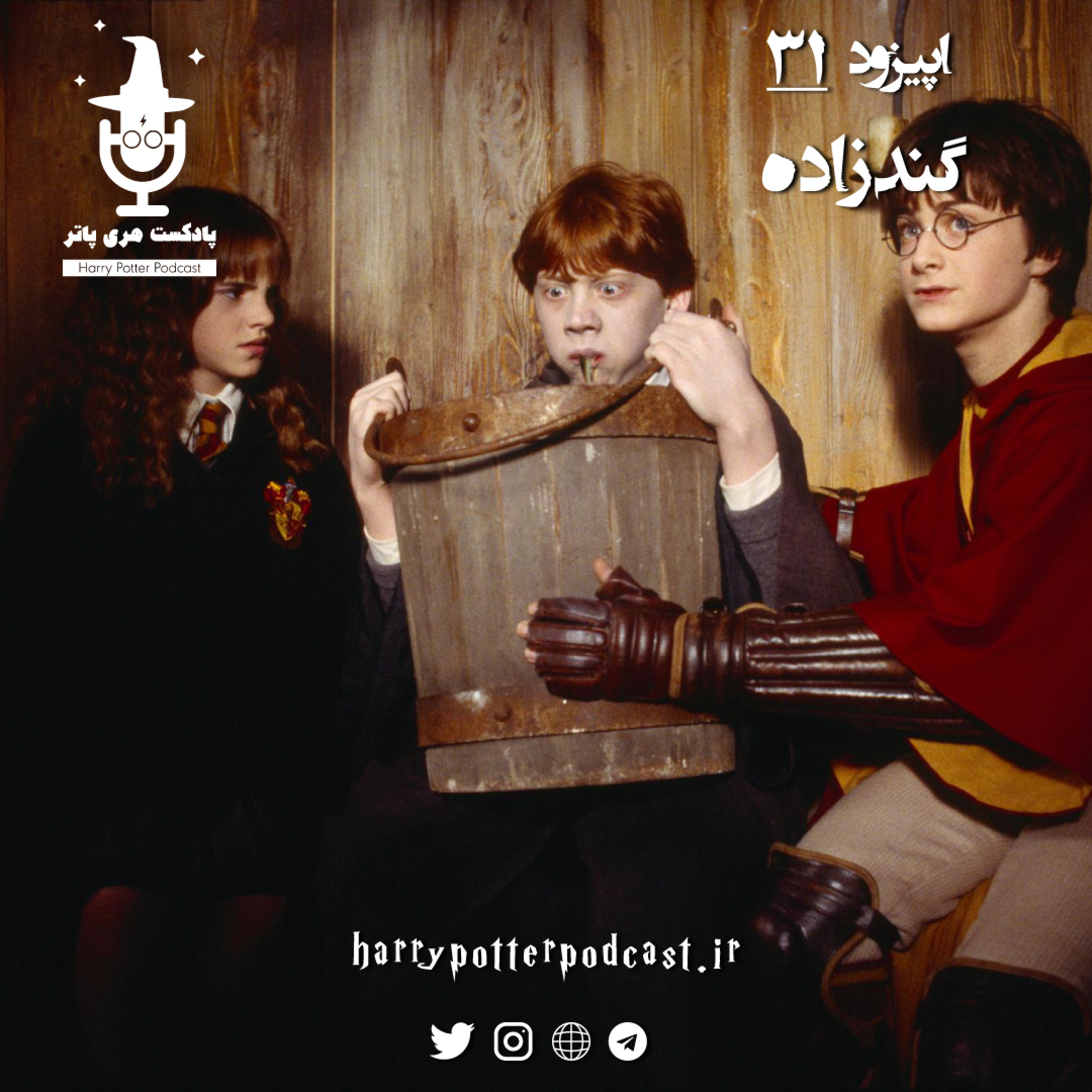 پادکست فارسی هری پاتر | Harry Potter Podcast - اپیزود سی و یکم - گندزاده