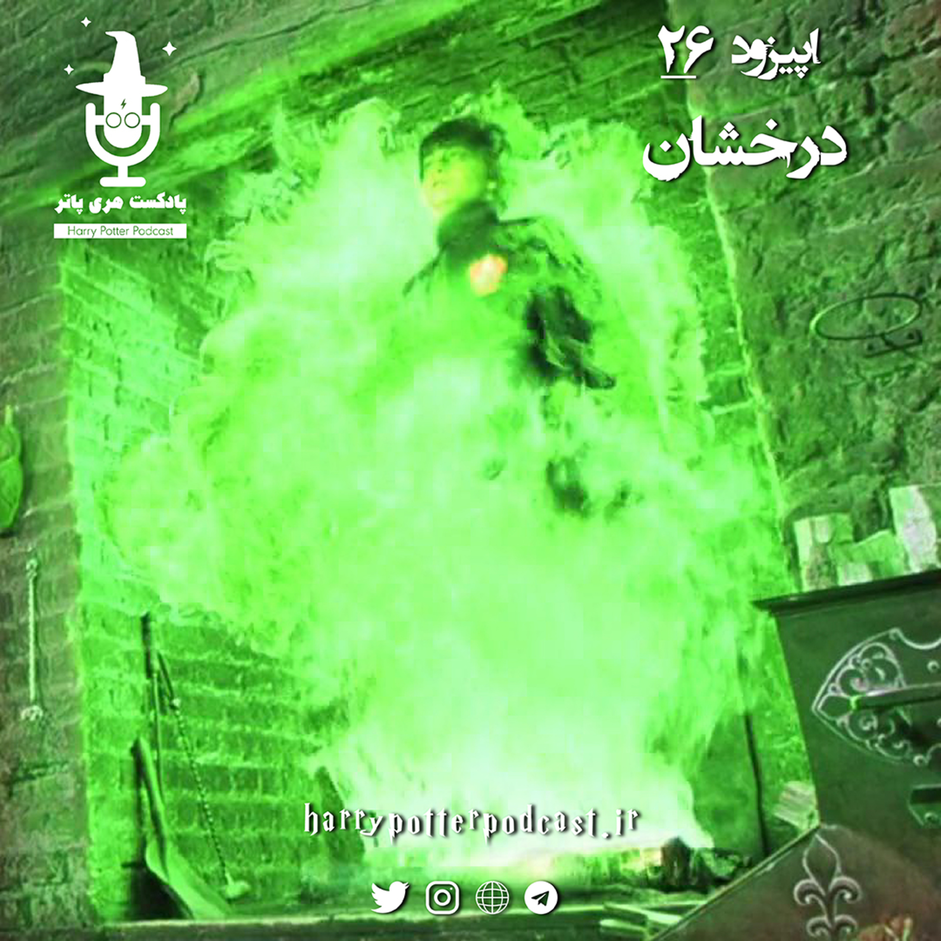 پادکست فارسی هری پاتر | Harry Potter Podcast - اپیزود بیست و ششم - درخشان