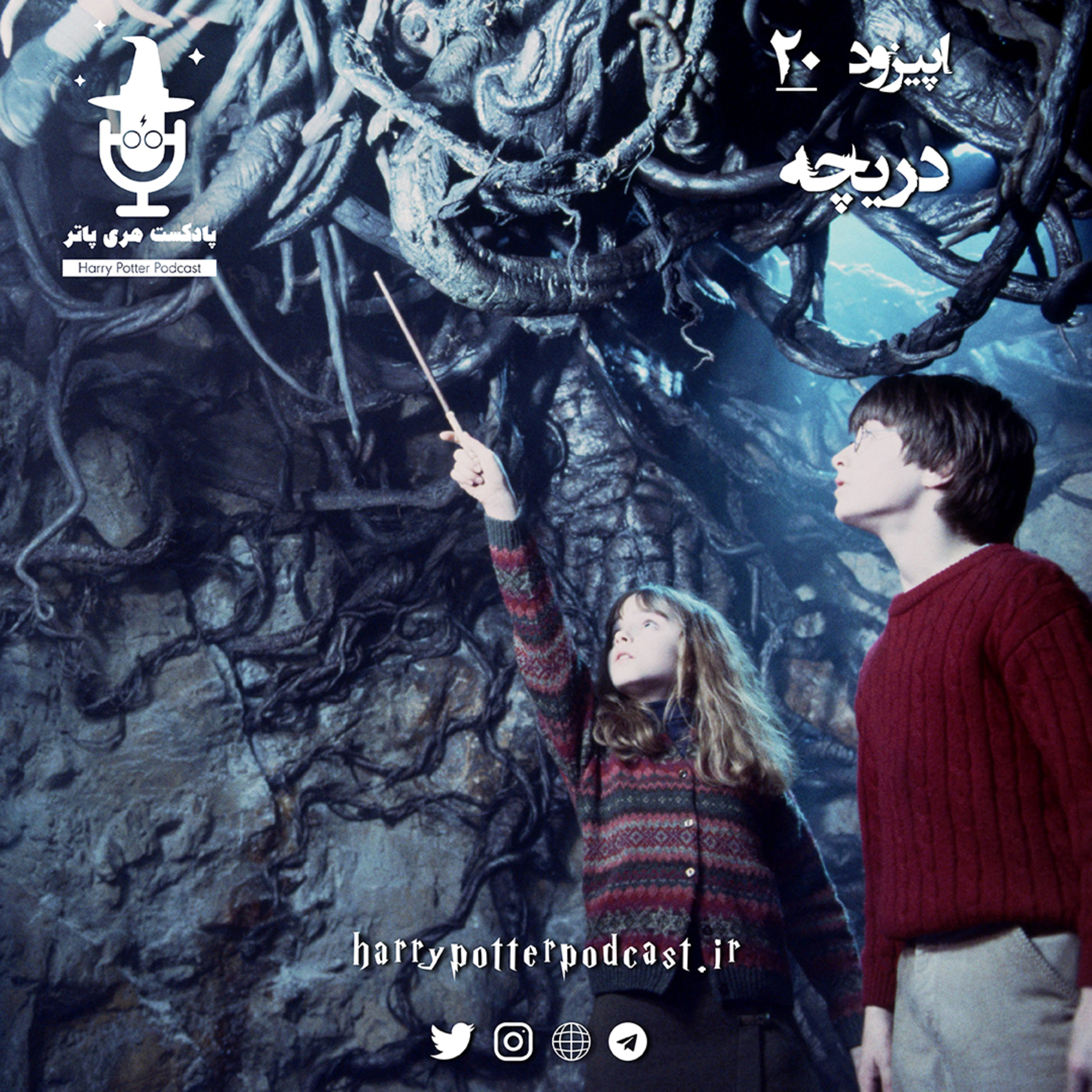 پادکست فارسی هری پاتر | Harry Potter Podcast - اپیزود بیستم - دریچه