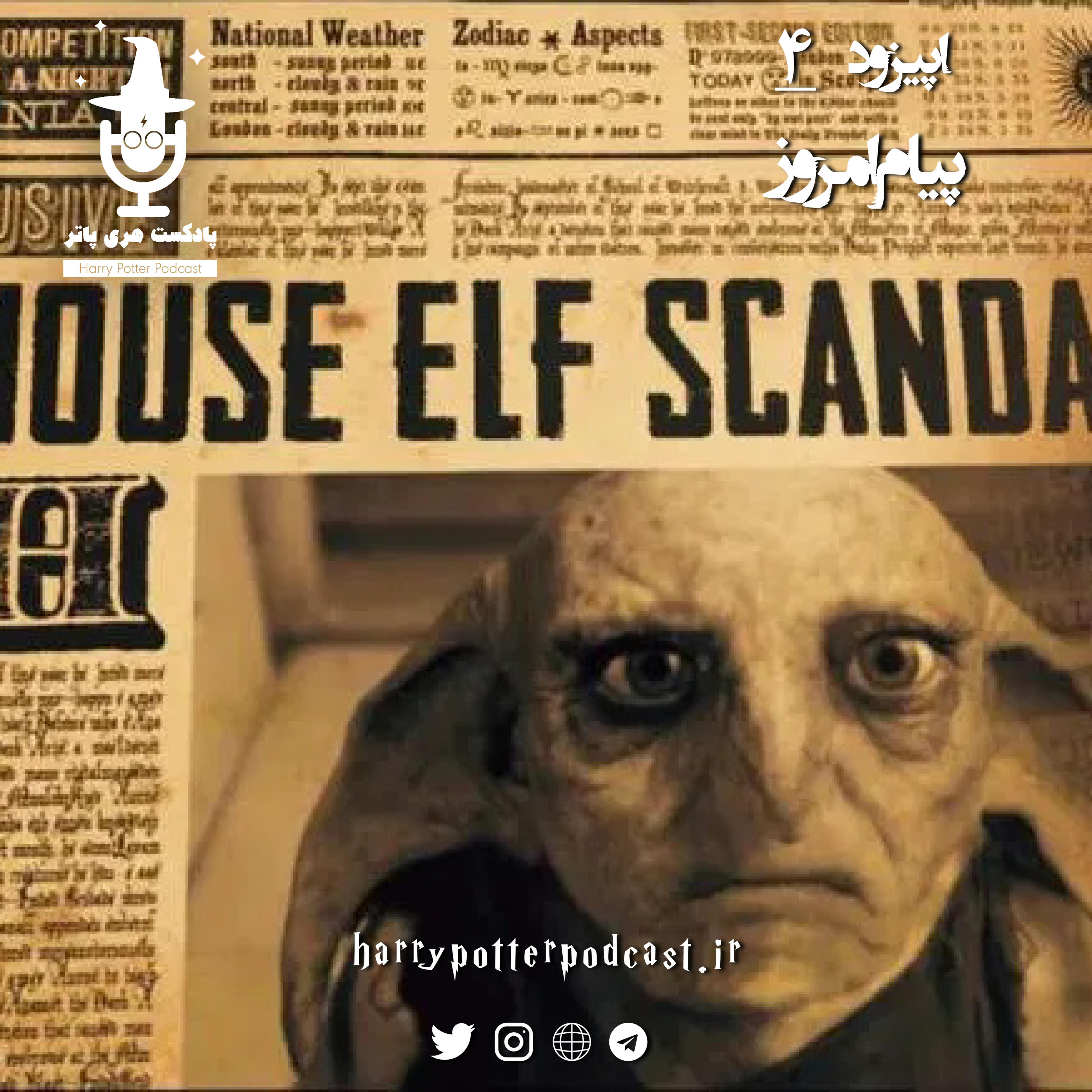 پادکست فارسی هری پاتر | Harry Potter Podcast - اپیزود چهارم - پیام امروز