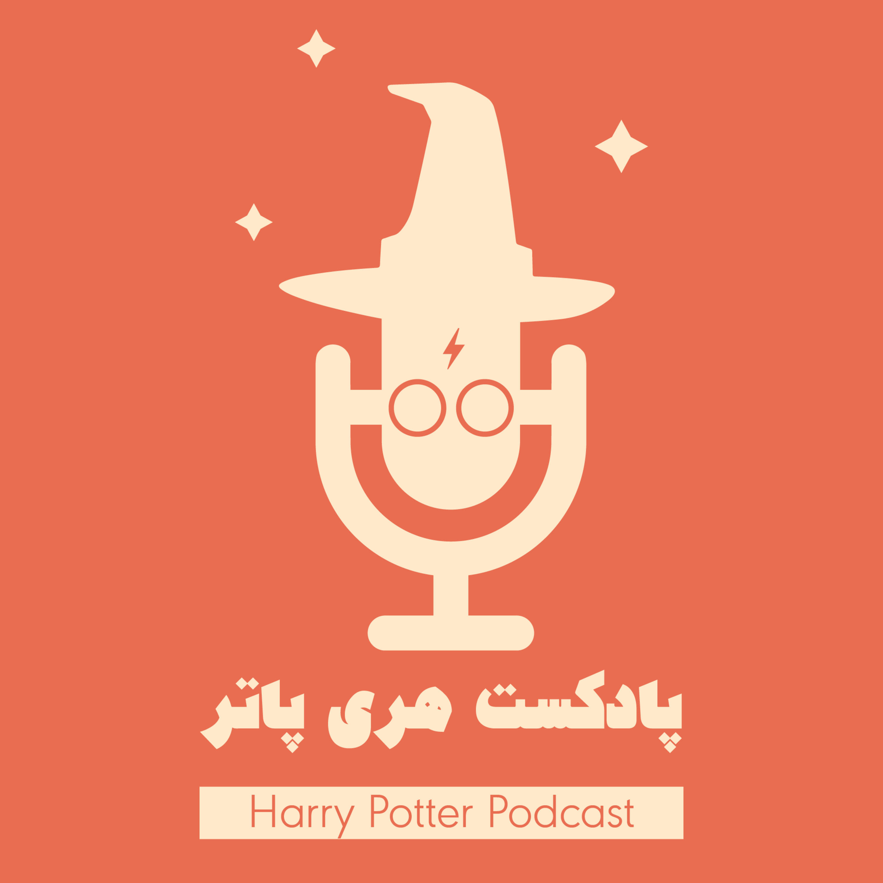 پادکست فارسی هری پاتر | Harry Potter Podcast - خبر جادویی