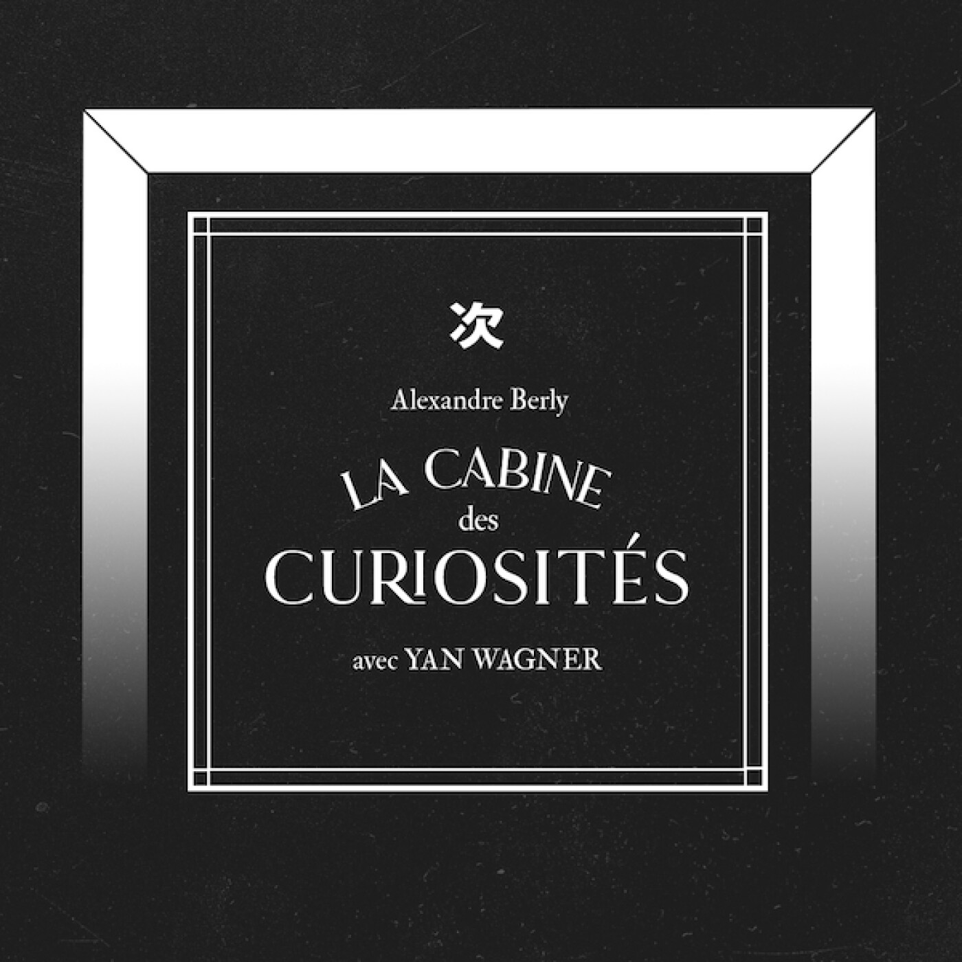 La Cabine des Curiosités avec Yan Wagner
