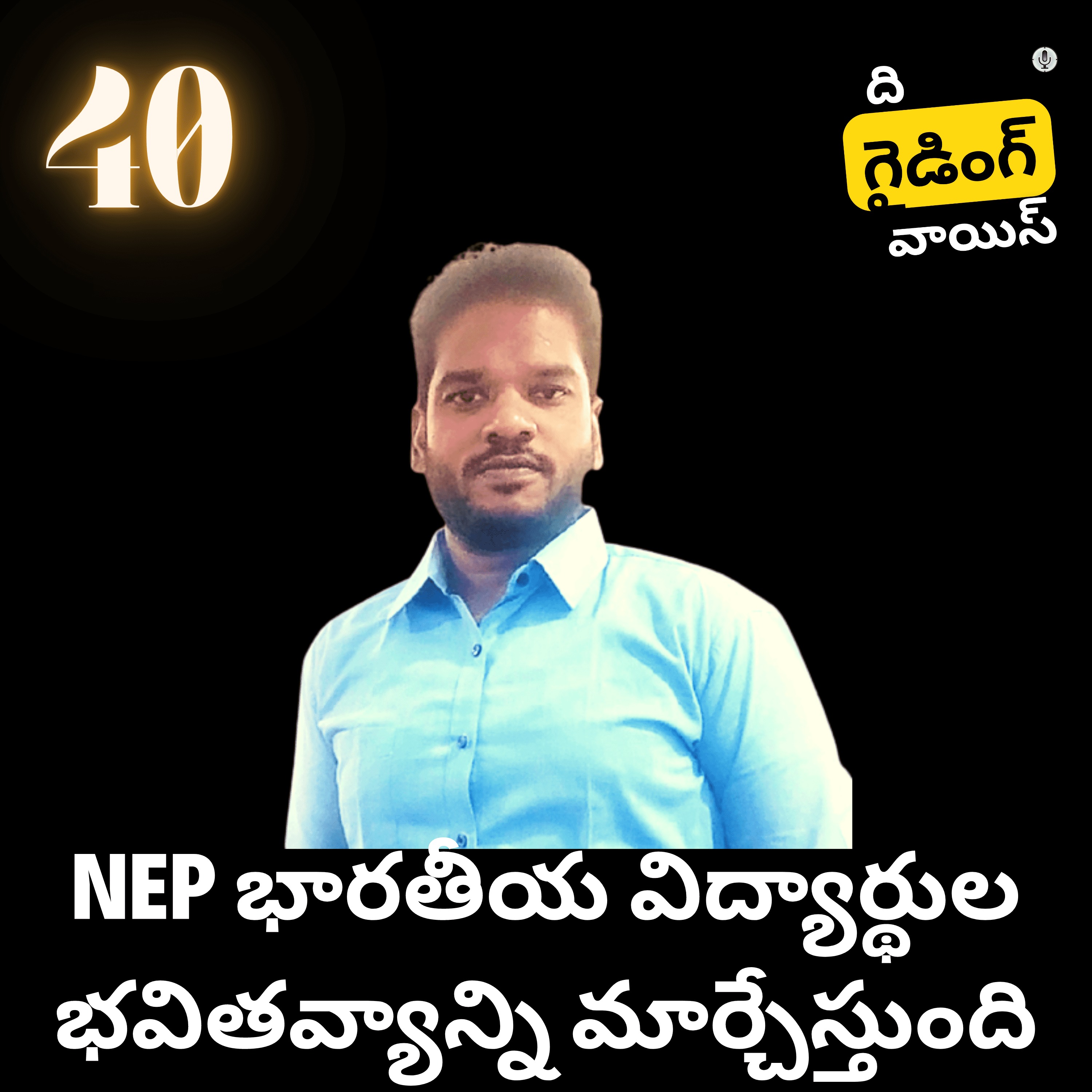 NEP భారతీయ విద్యార్థుల భవితవ్యాన్ని మార్చేస్తుంది | Benefits of National Education Policy (NEP) In india | Krishna Kishore | #TGVT40 episode artwork