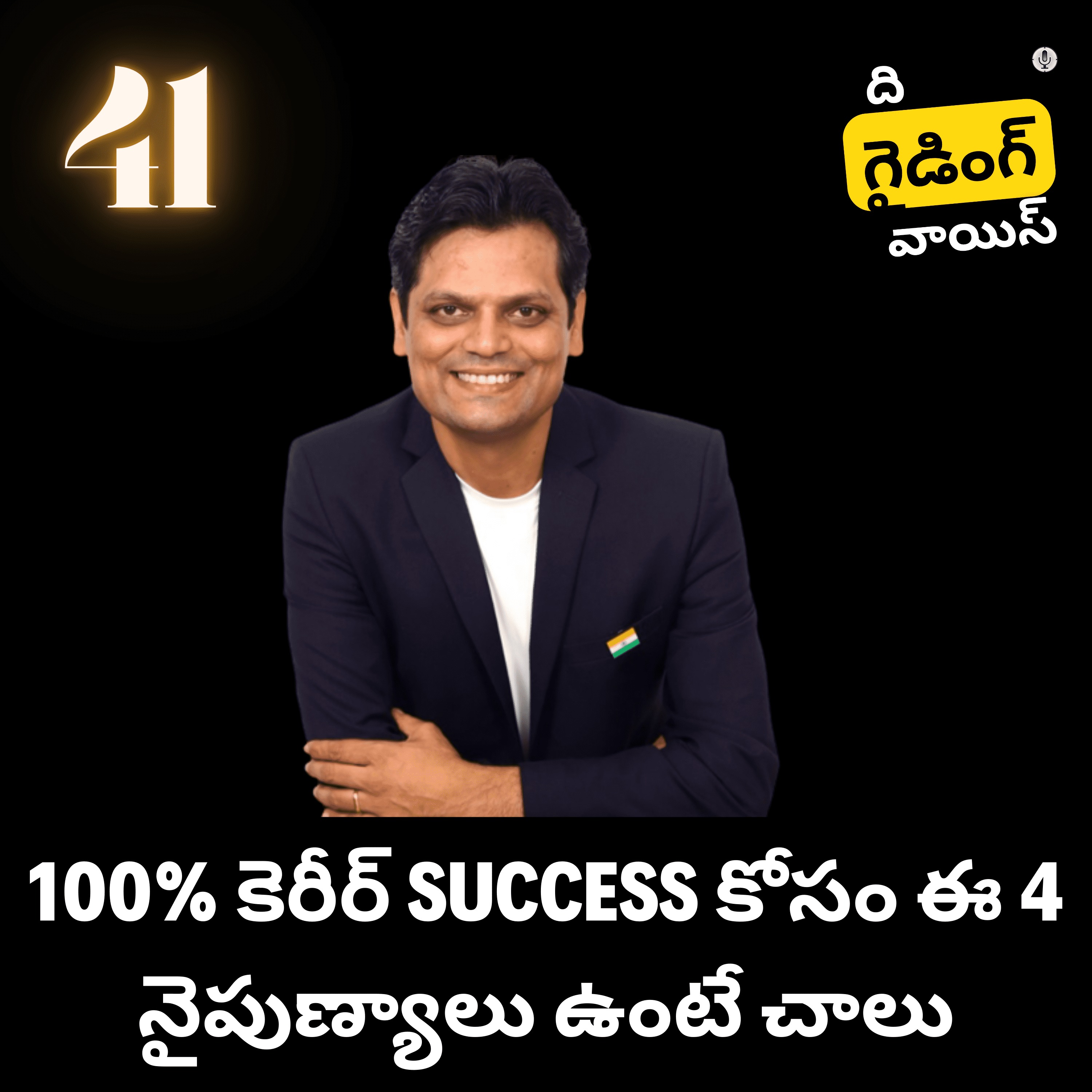 దీర్ఘకాలిక కెరీర్ కోసం నైపుణ్యాలు Future Skills for a long term career Vijay Banda (Founder, YesMentor) | #TGVT41 episode artwork