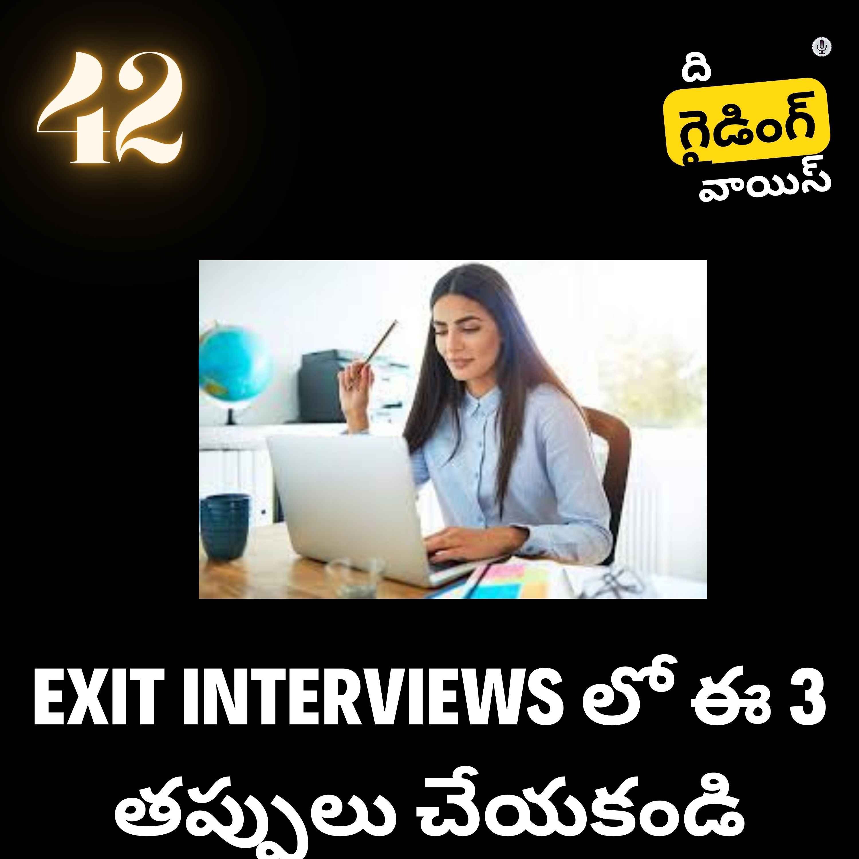 EXIT INTERVIEWS లో ఈ 3 తప్పులు చేయకండి Three mistakes to avoid during exit interviews | #TGVT42 episode artwork