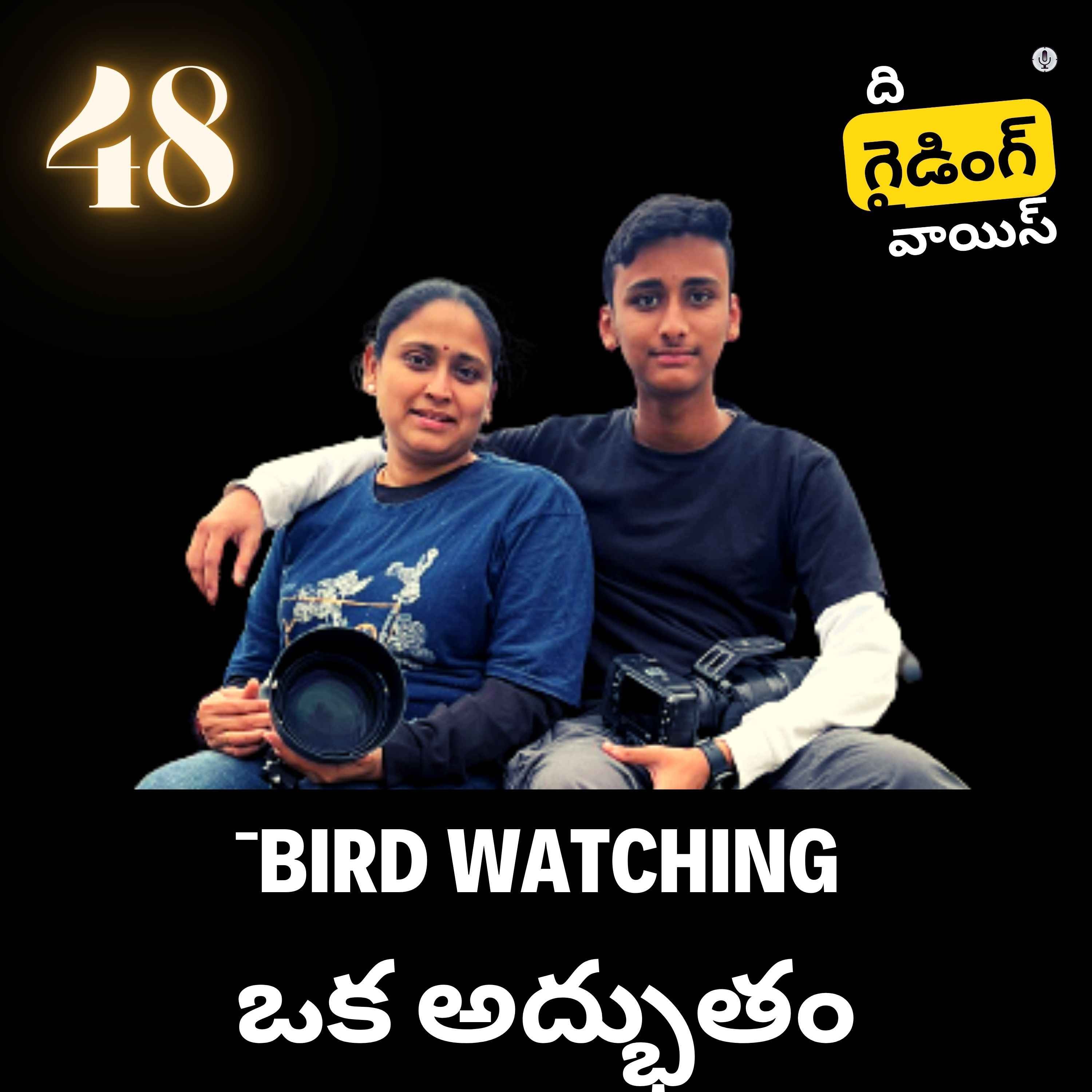 Bird watching(birding)  ఒక అద్భుతం | Syamala & Krishna  (Passion of a mother son duo) | #TGVT48 episode artwork