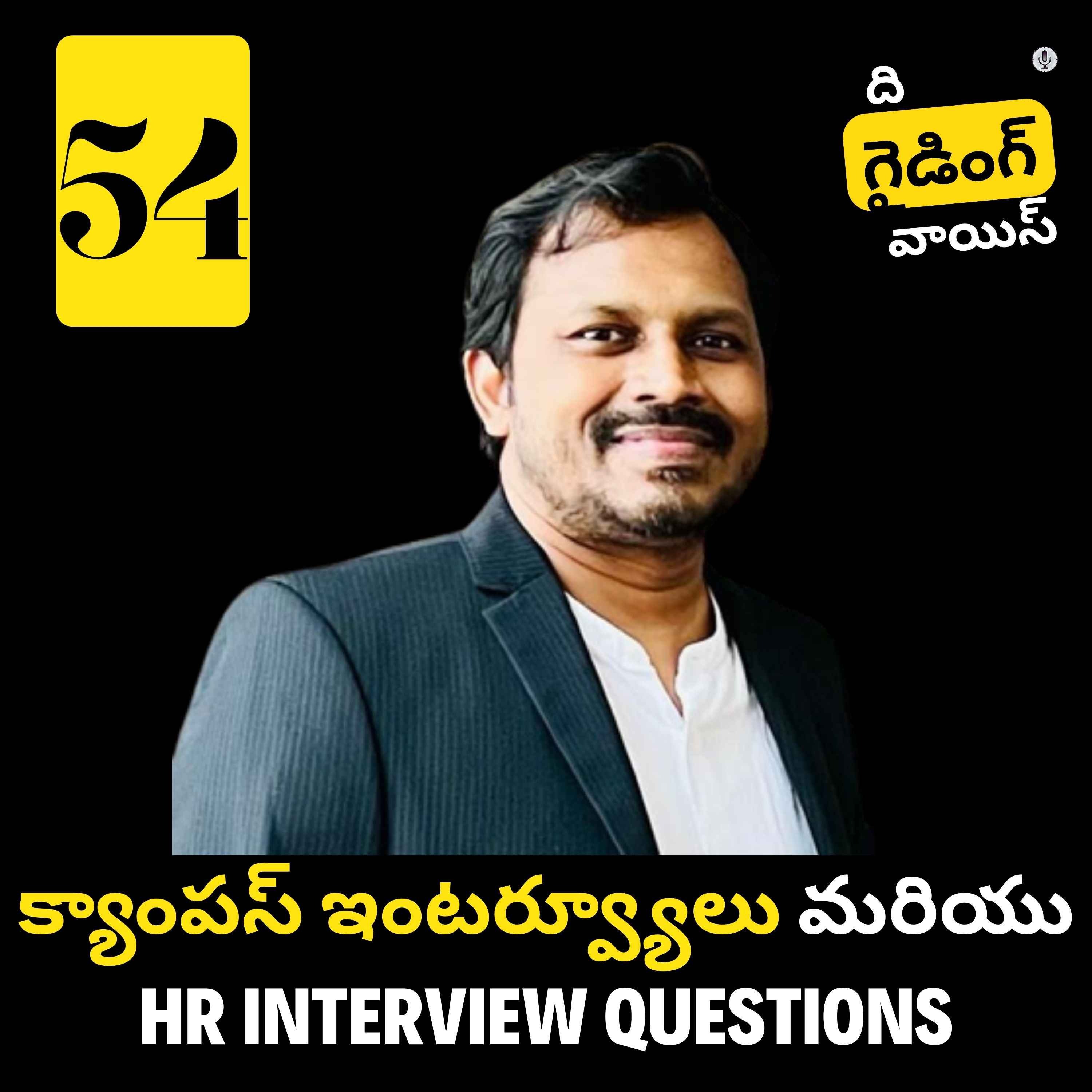 How to prepare for campus interviews and HR rounds (క్యాంపస్ ఇంటర్వ్యూలు మరియు హెచ్‌ఆర్ రౌండ్‌లకు ఎలా సిద్ధం కావాలి) | Narane Gundabathula episode artwork