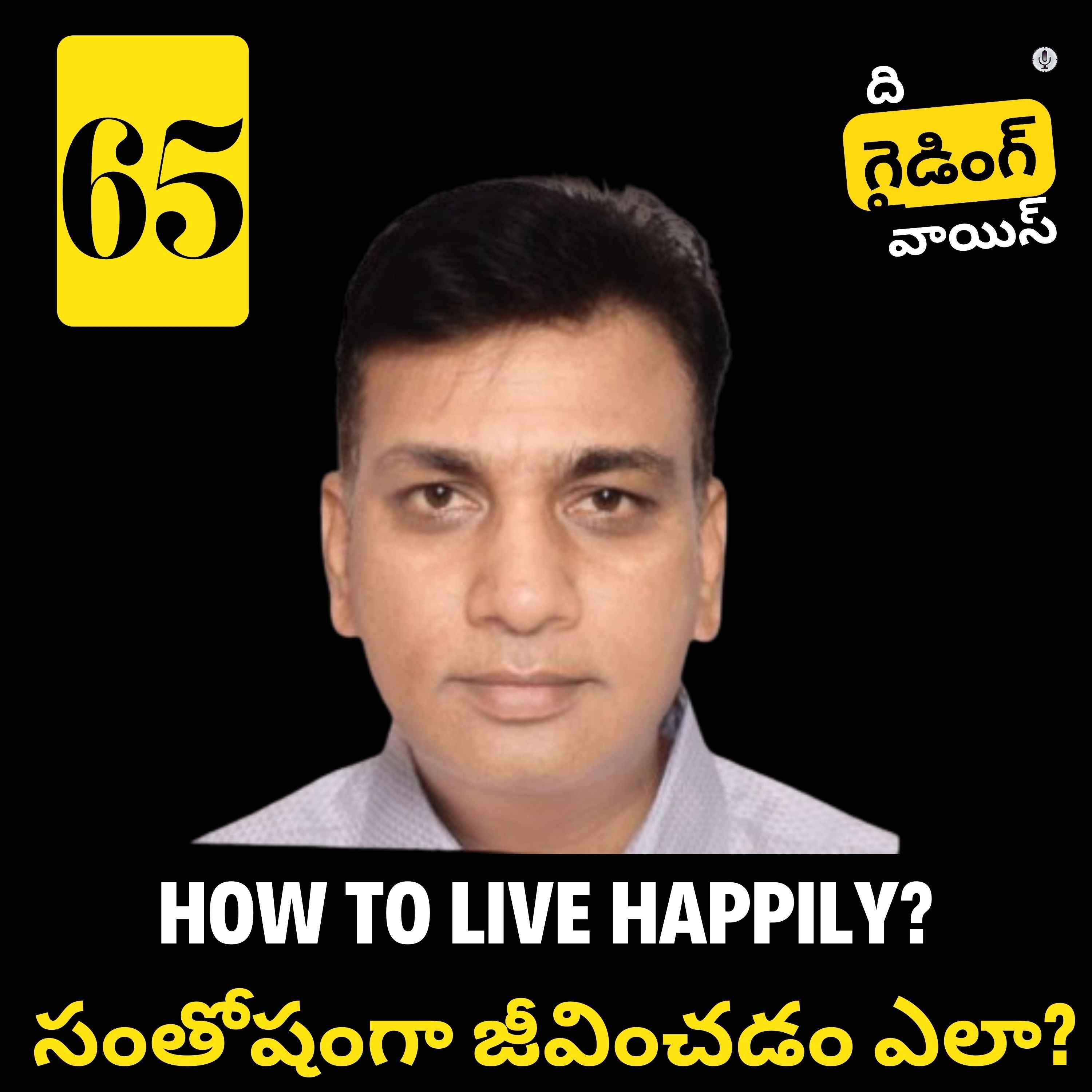 cover art for ఆనందకరమైన జీవితాన్ని ఎలా గడపవచ్చు? How to LIVE happily? Raja Reddy | #TGVT65