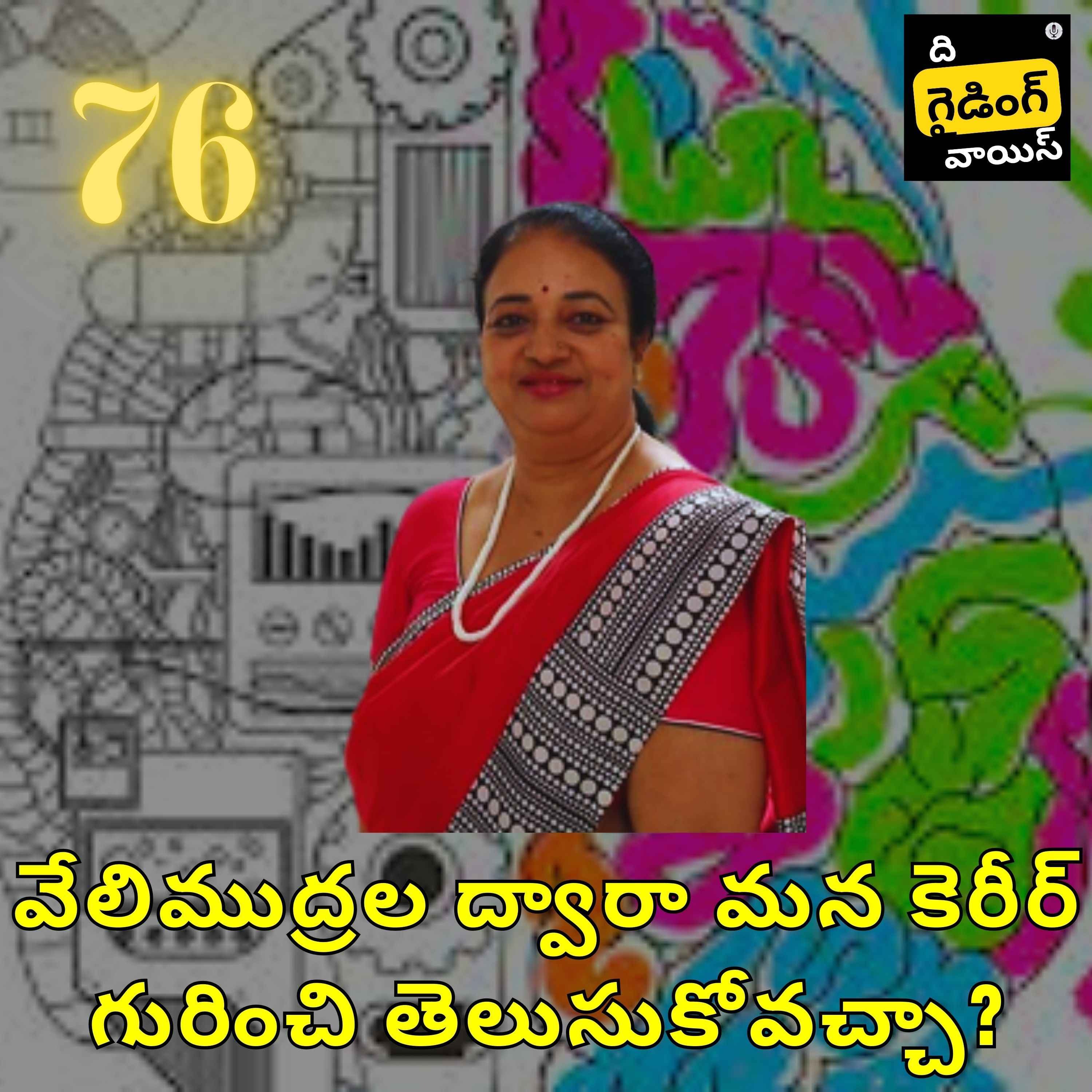వేలిముద్రలను ఉపయోగించి మనం జీవితం మరియు వృత్తి గురించి తెలుసుకోవచ్చా? | Genetic Brain Profiling to understand someone's. career path | Lakshmi Mohan | #TGVT76 episode artwork