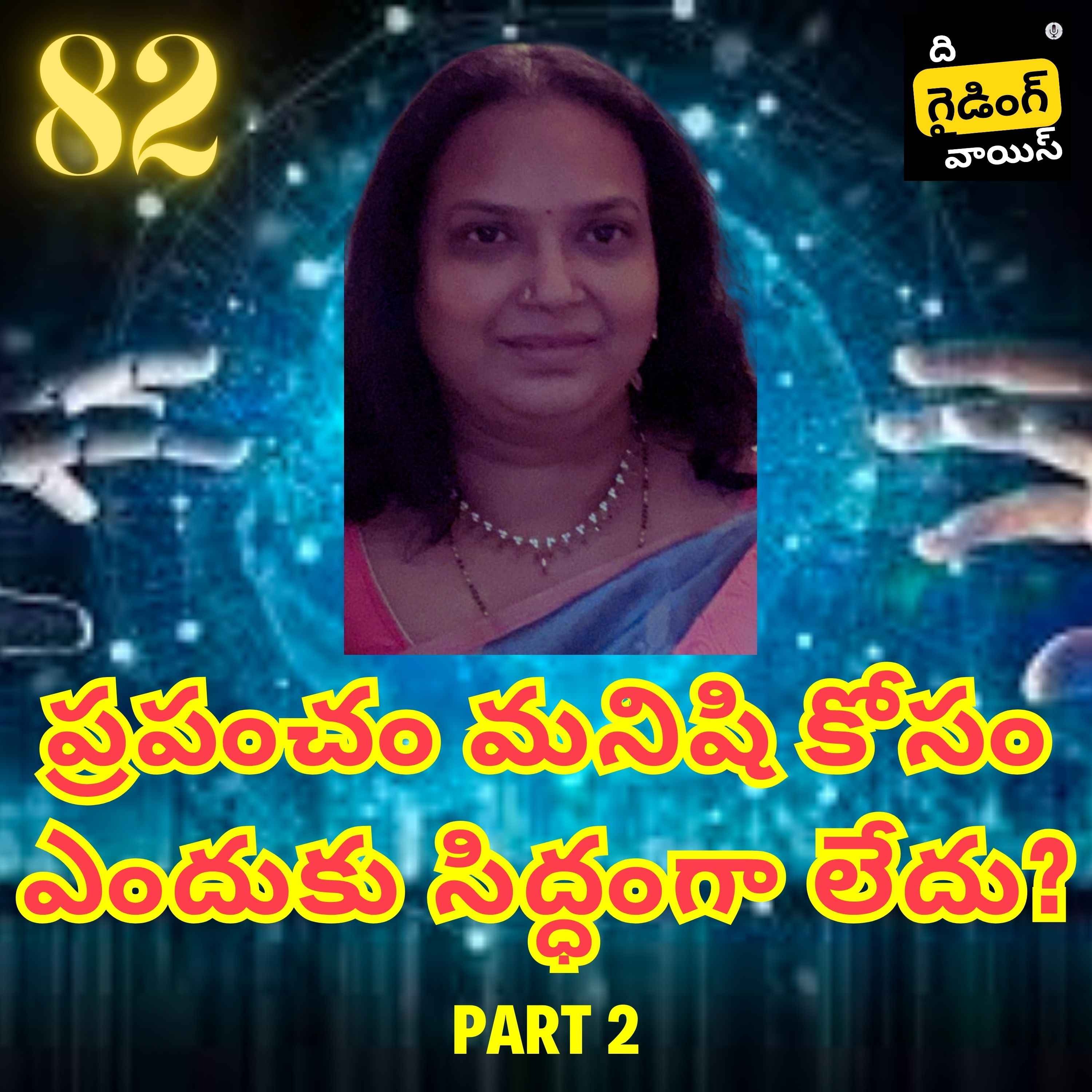 Why the world is not ready for humans? | Ep 2 Challenges in Changing Traditions and Cultural Practices | Mahathi Murarishetti | #TGVT82 episode artwork