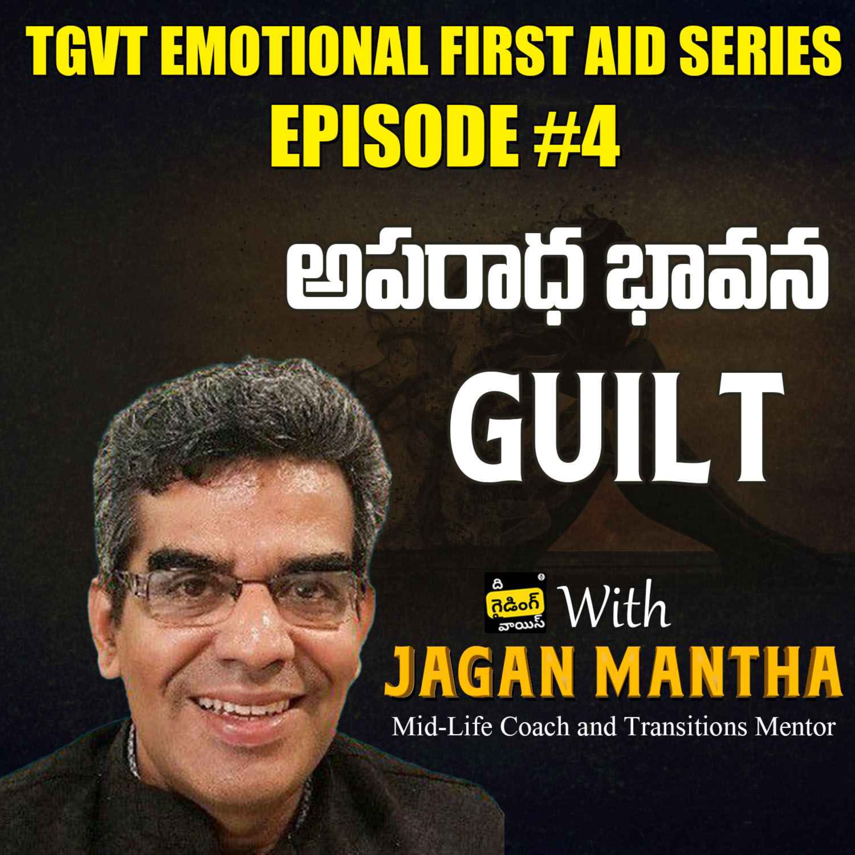 TGVT Emotional First Aid Ep#4 Guilt (అపరాధ భావన)  | Jagan Mantha | #TGVT 127 episode artwork