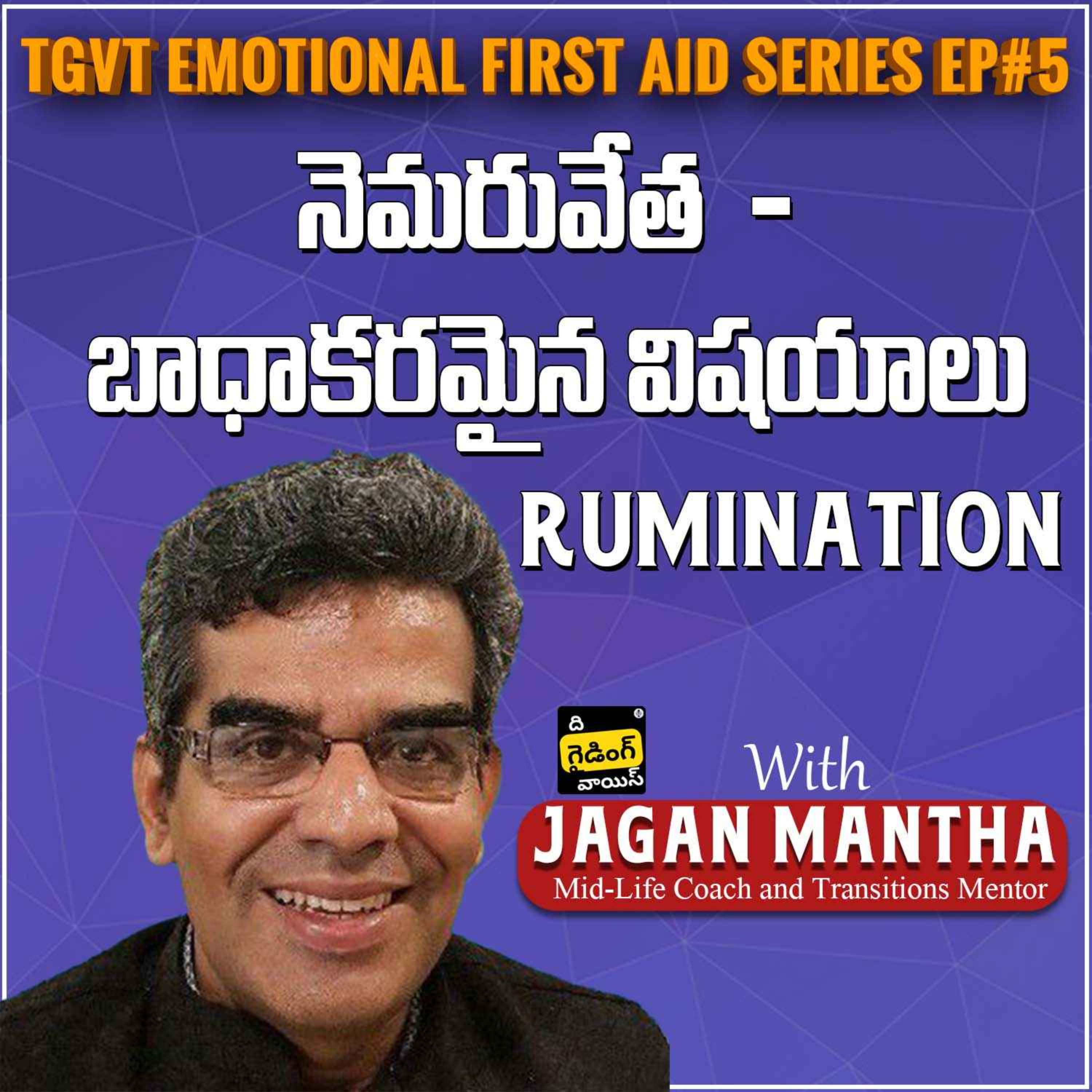 TGVT Emotional First Aid Series Ep#5 | Rumination (అదే పనిగా నెమరువేత) | Jagan Mantha | #TGVT128 episode artwork
