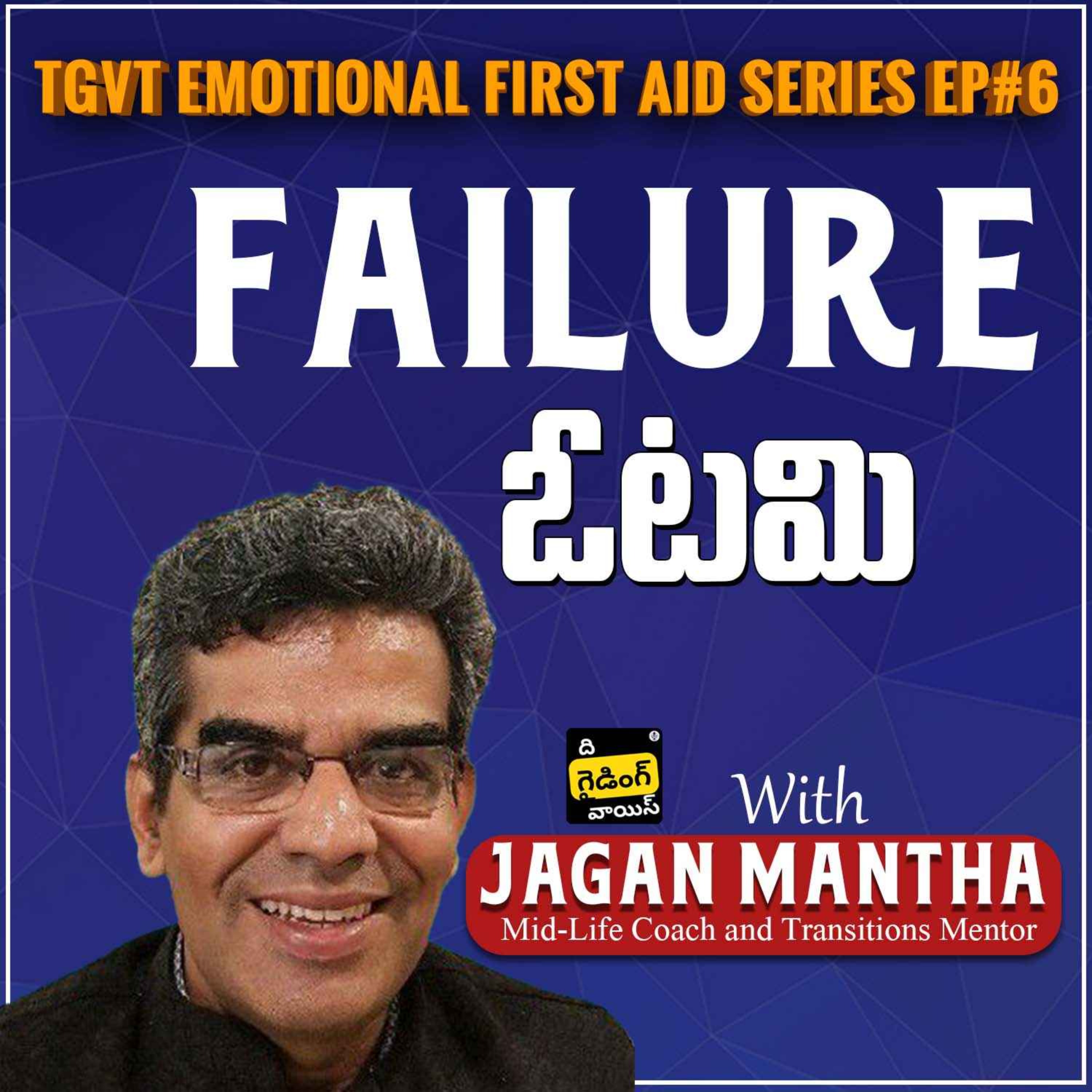 TGVT Emotional First Aid Series Ep# 6 | Failure (ఓటమి) | Jagan Mantha | #TGVT130 episode artwork