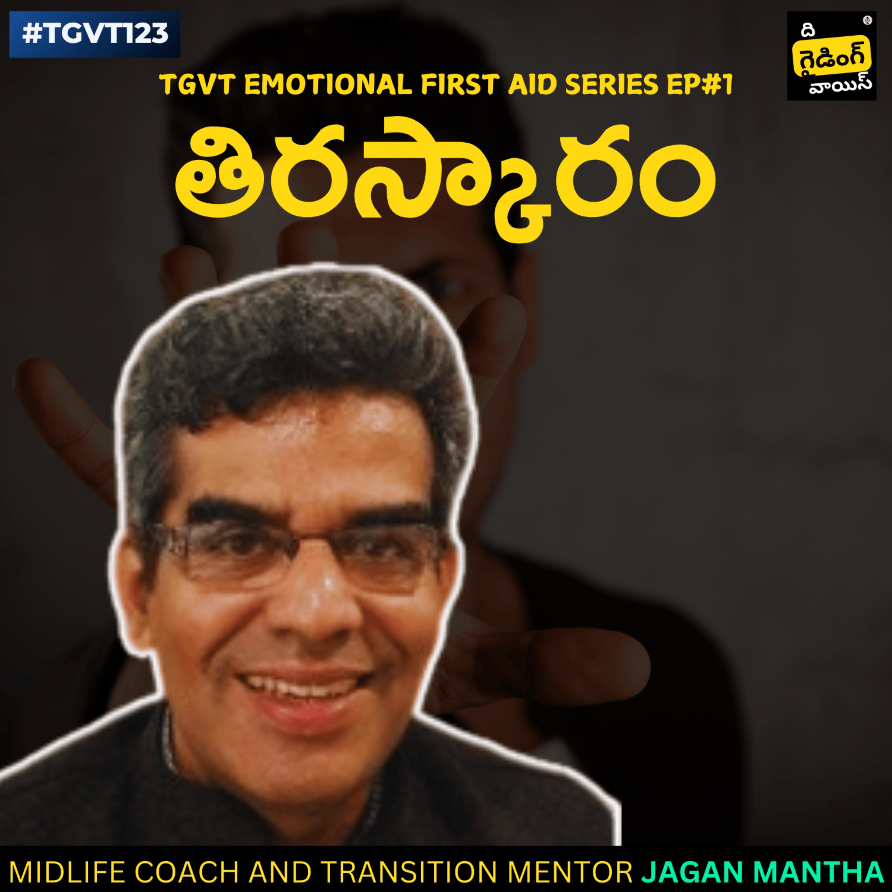 TGVT Emotional First Aid Series | Ep #1: Rejection(తిరస్కారం)  | Jagan Mantha | #TGVT123
