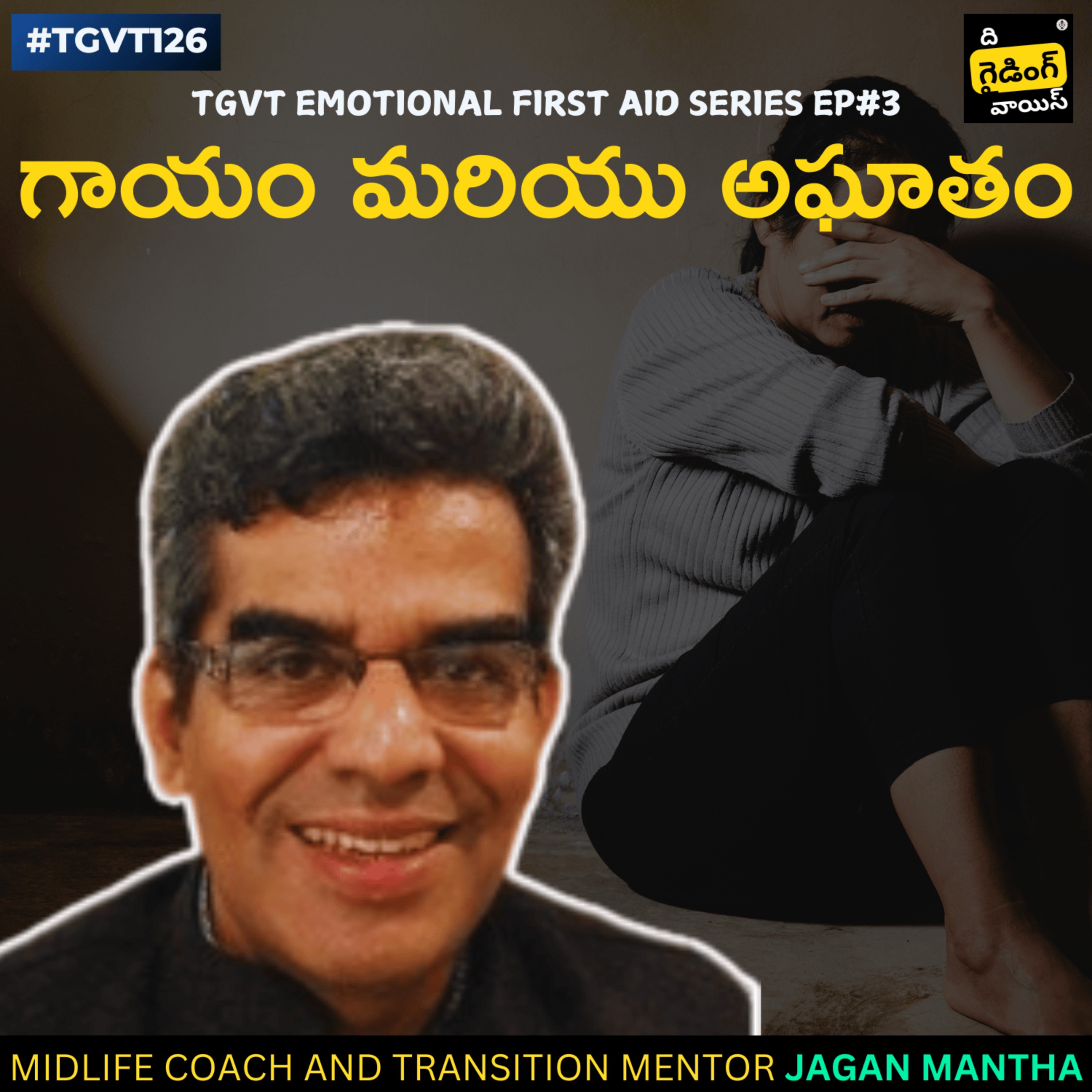 TGVT Emotional First Aid Ep#3 Loss & Trauma (గాయం మరియు అఘాతం) | Jagan Mantha | #TGVT 126 episode artwork
