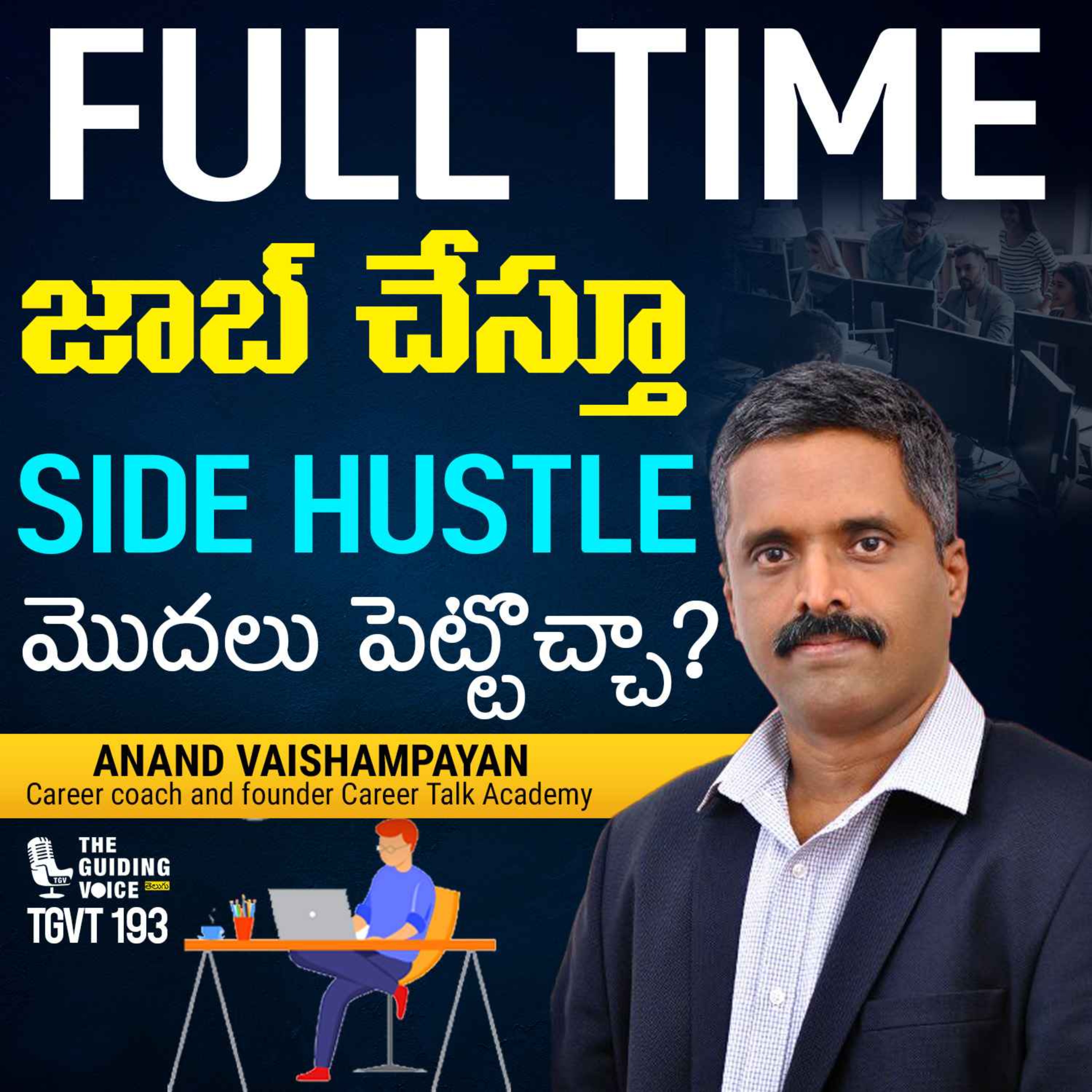 Job (ఉద్యోగం) చేస్తూ  సైడ్ హస్టిల్(Side Hustle) చేయవచ్చా? | Anand Vaishampayan Series Ep 1 | #TGVT193 episode artwork