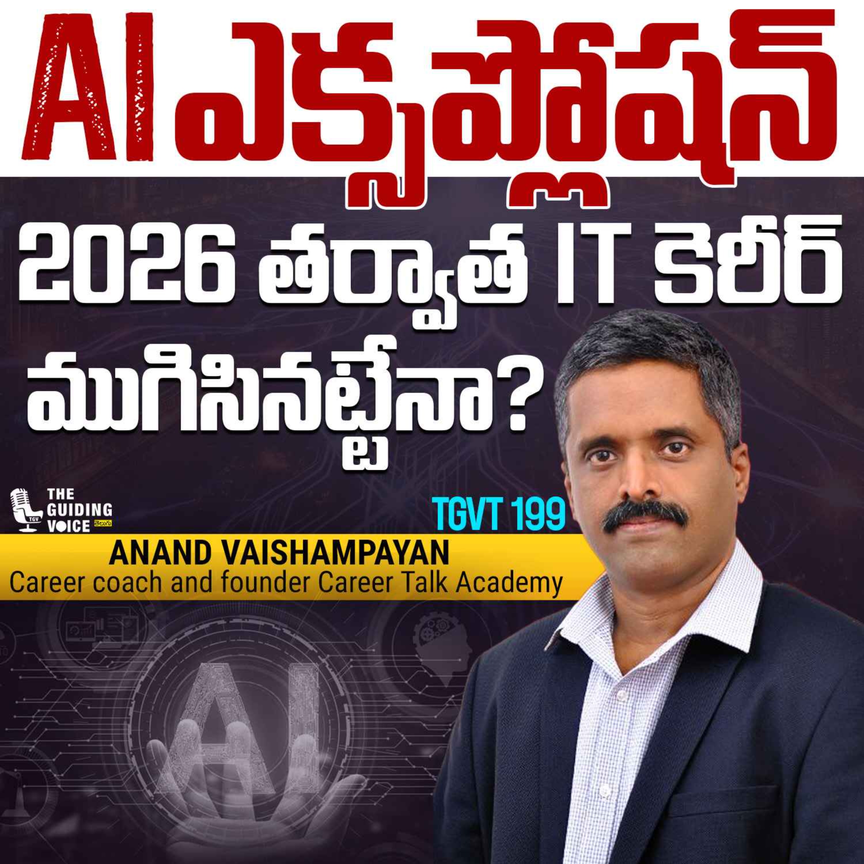 AI Explosion 2026 తర్వాత ఐటీ కెరీర్ ముగిసినట్టేనా? | Anand Vaisampayan | #TGVT199 episode artwork