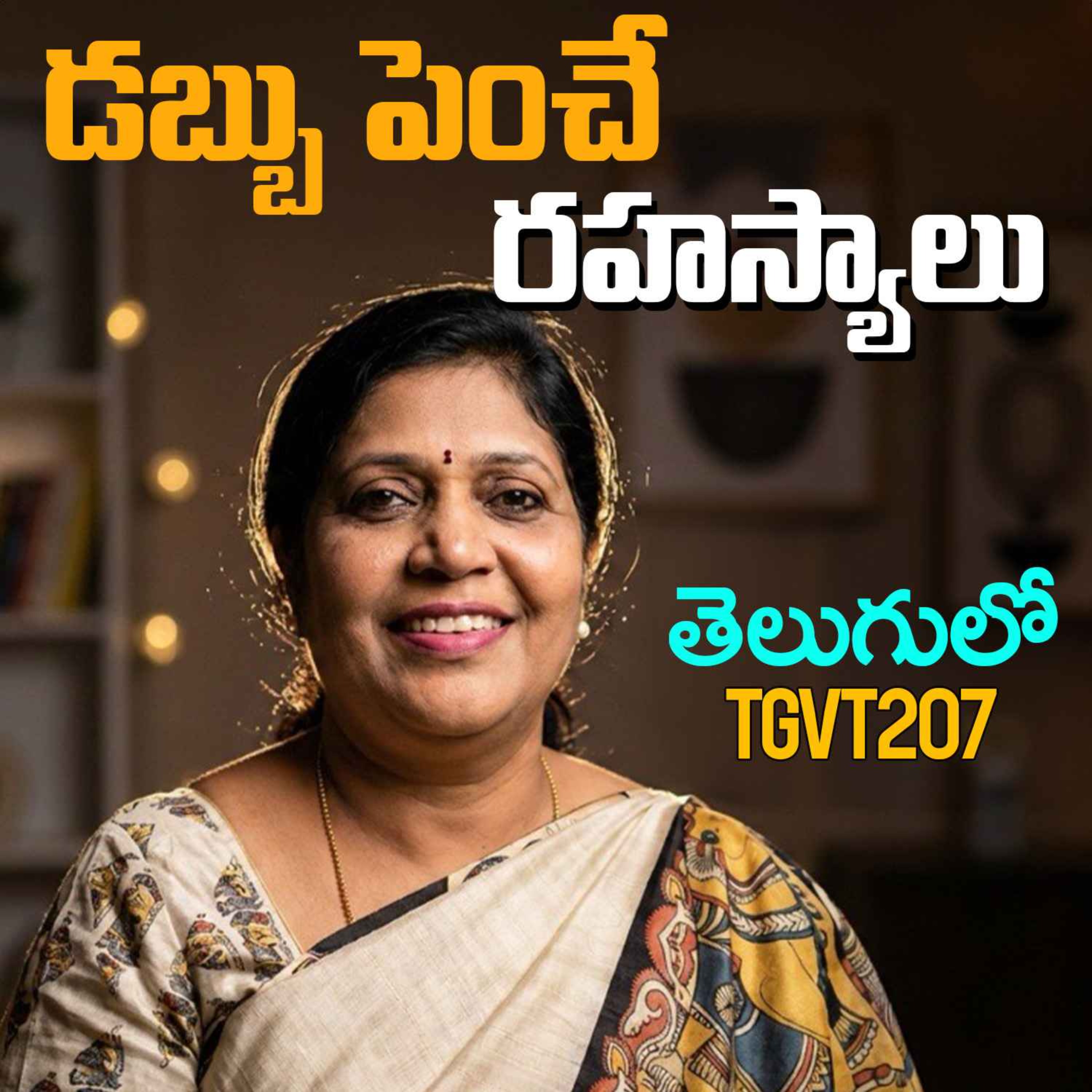డబ్బు సంపాదించడం కాదు, దాన్ని పెంచడం ముఖ్యం! | Financial Planning for GenZ & Millennials | Rajeshwari vadlamani episode artwork
