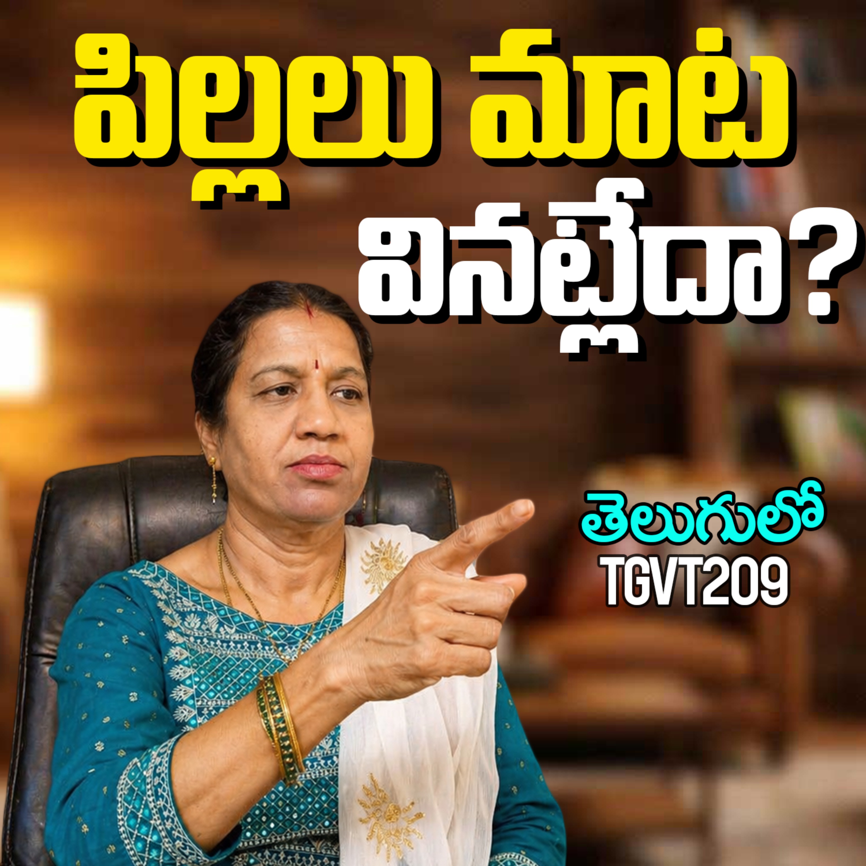 పిల్లలు మీ మాట వినట్లేదా? Vani మేడం ఇచ్చే అద్భుతమైన సలహాలు! | Parenting Tips in Telugu | #TGVT209 episode artwork
