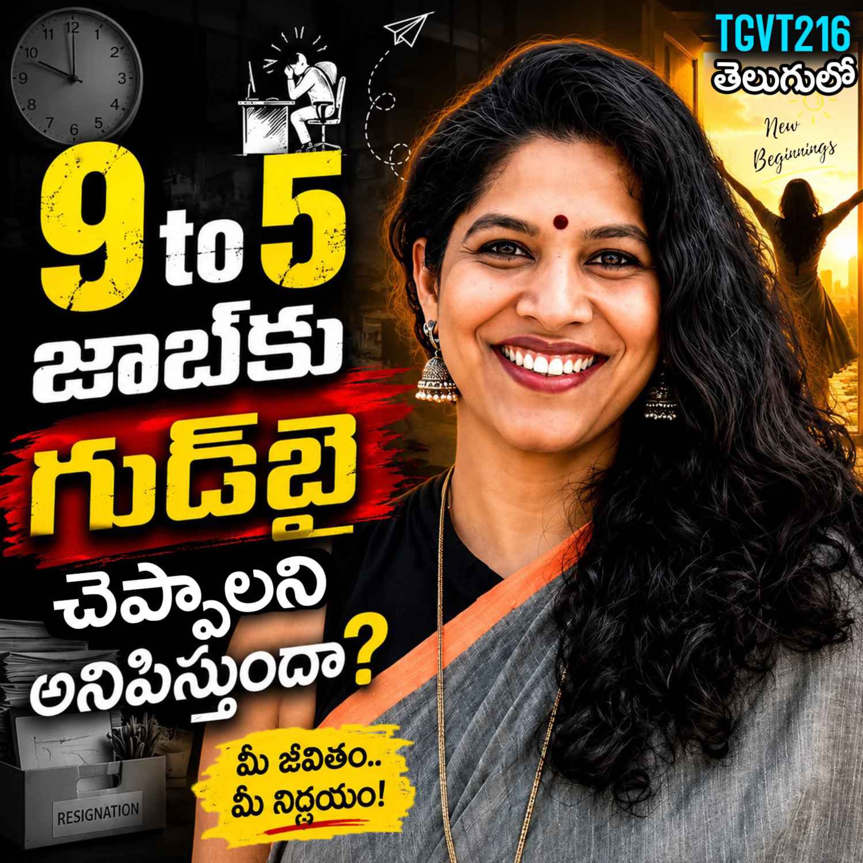 మీ కెరియర్ మార్చుకోవాలి అని ఉందా? | Career Reinvention Secrets with Deepthi Boddupalli | #TGVT216 episode artwork