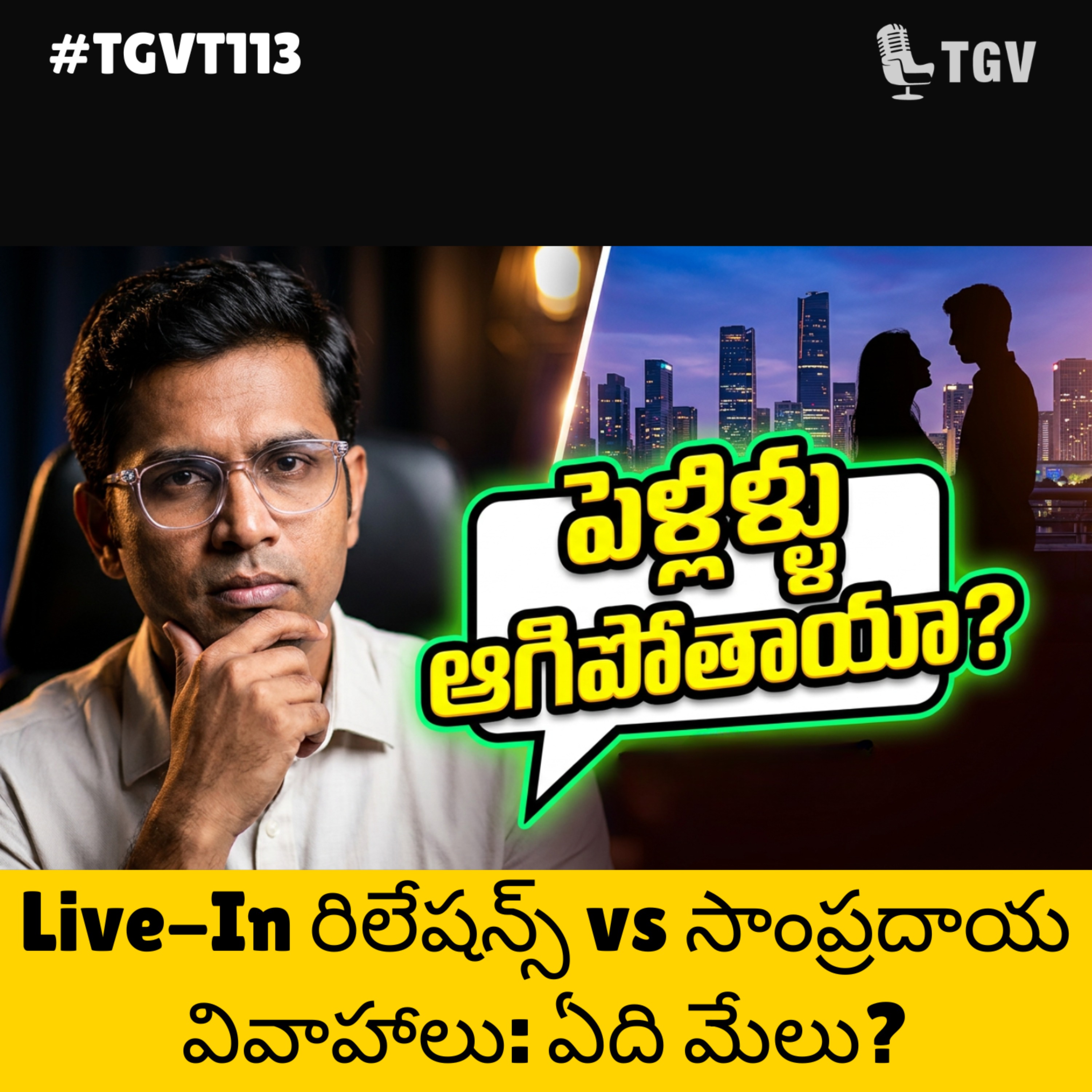 వివాహ సంస్కృతి అంతరించిపోతోందా? | Naveen Samala | #TGVT113 episode artwork